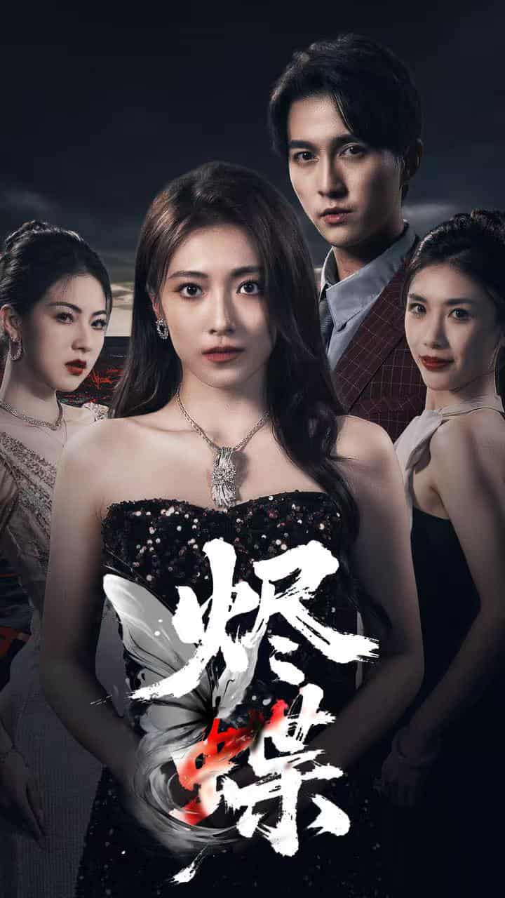 短剧《烬蝶》 免费看高清全集，大结局震撼揭晓