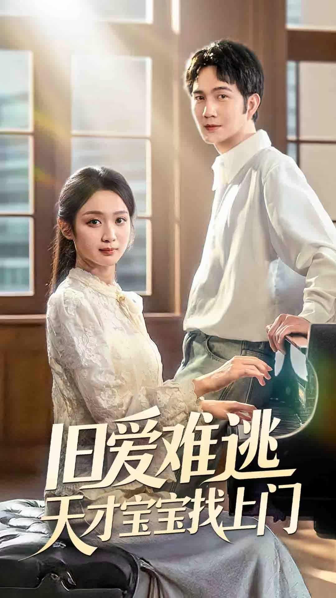 短剧《旧爱难逃天才宝宝找上门》 高清短剧全集在线，免费完整版无束缚欣赏