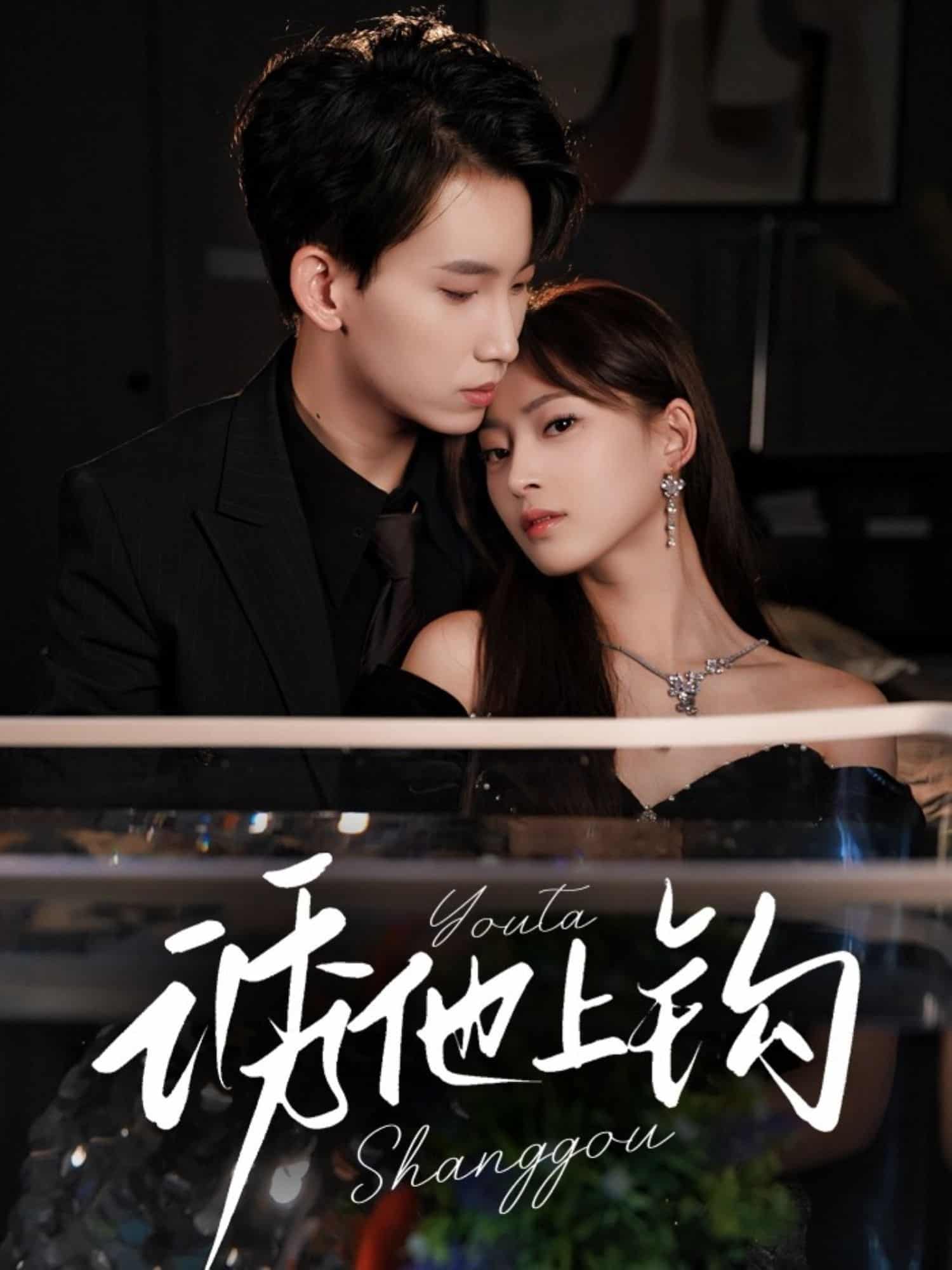 短剧《诱他上钩》 完整版高清短剧免费看，在线全集任你选