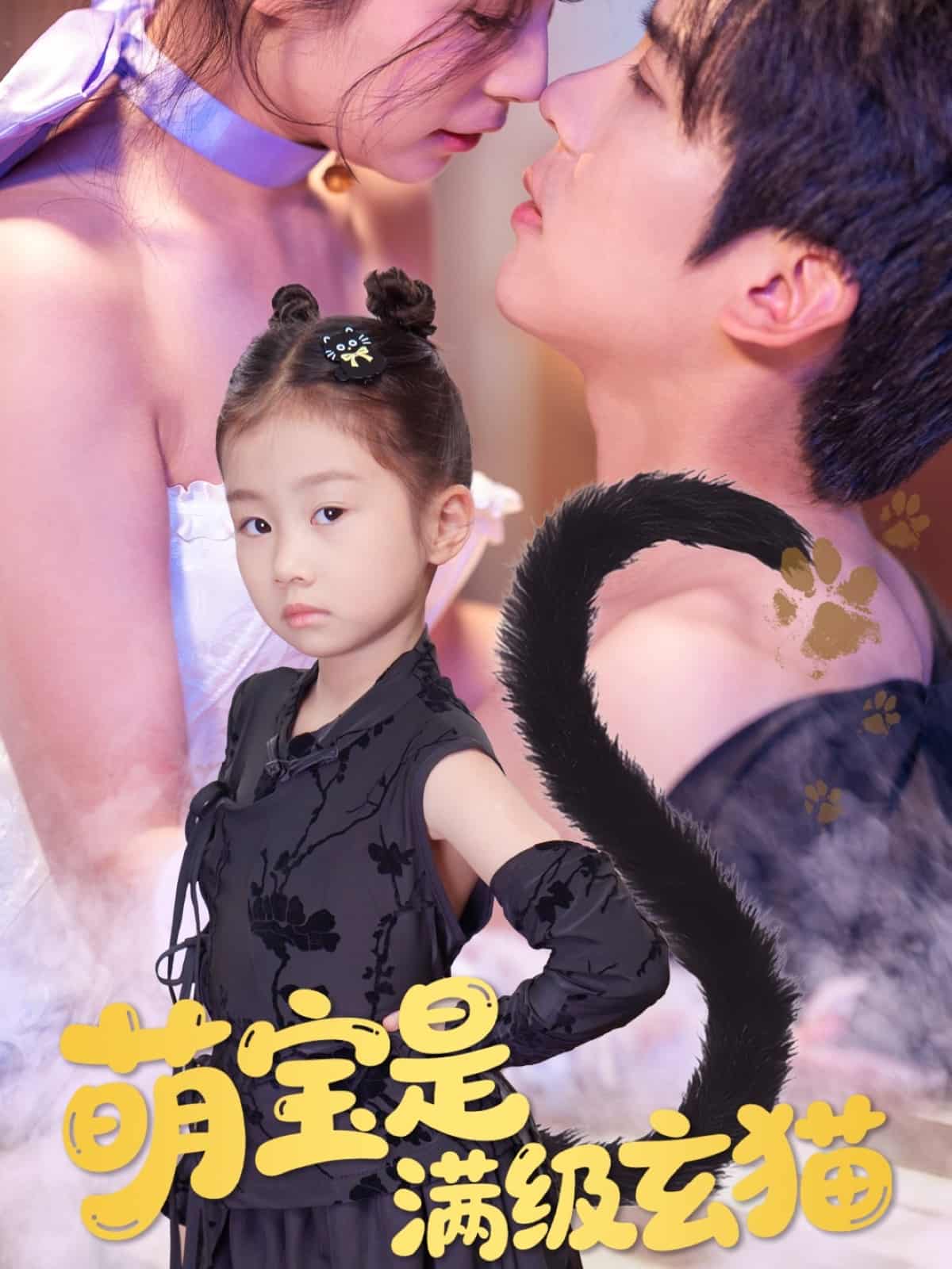 短剧《萌宝是满级玄猫》 免费高清短剧全集欣赏，完整版在线无障碍随心观看