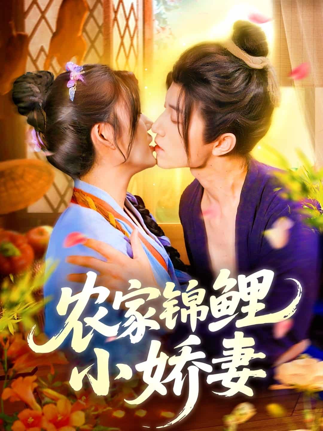 短剧《农家锦鲤小娇妻》 完整版高清短剧免费在线，全集观看无束缚随心