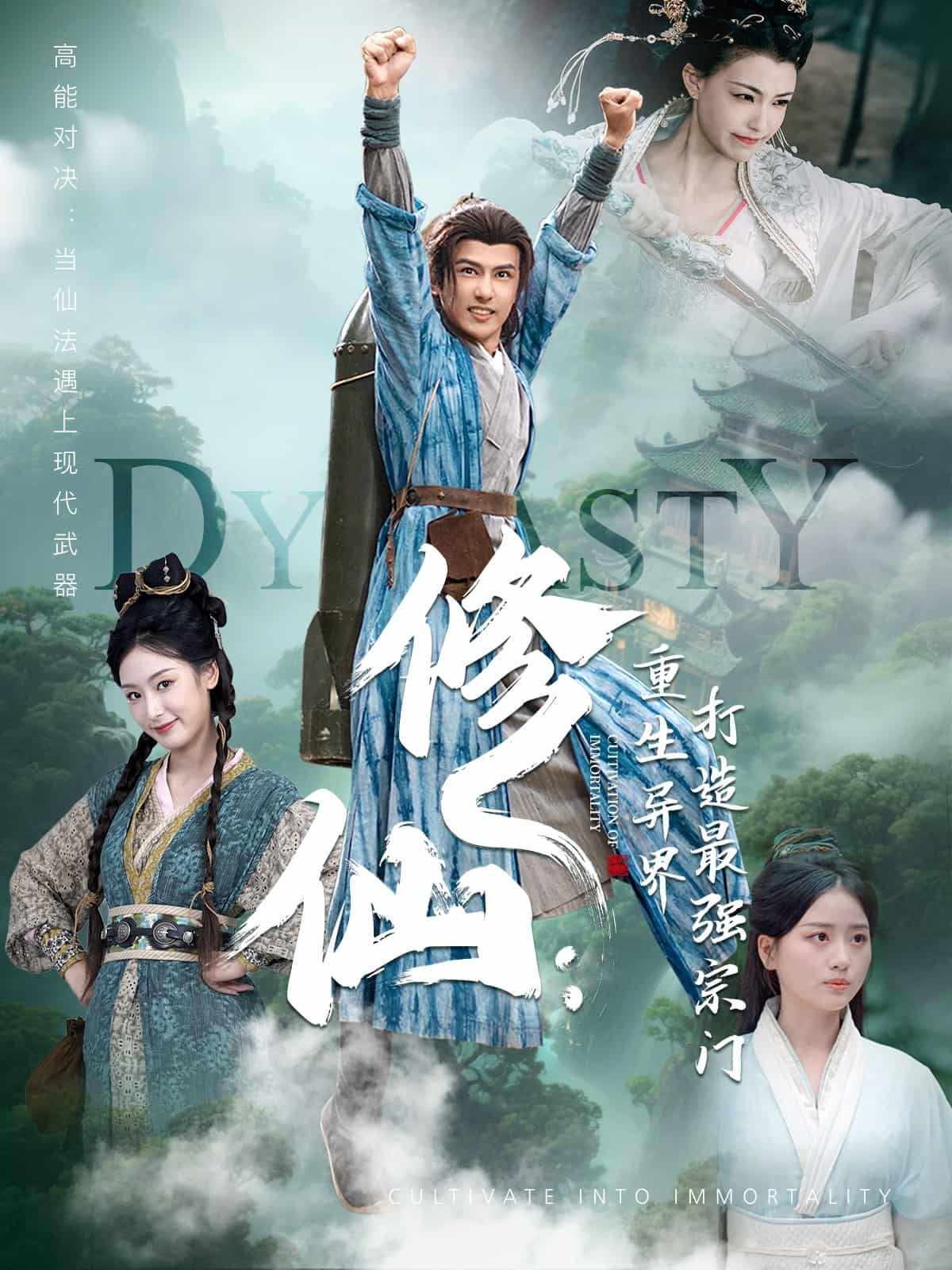 短剧《修仙：重生异界打造最强宗门》 免费高清短剧全集，完整版在线无束缚欣赏