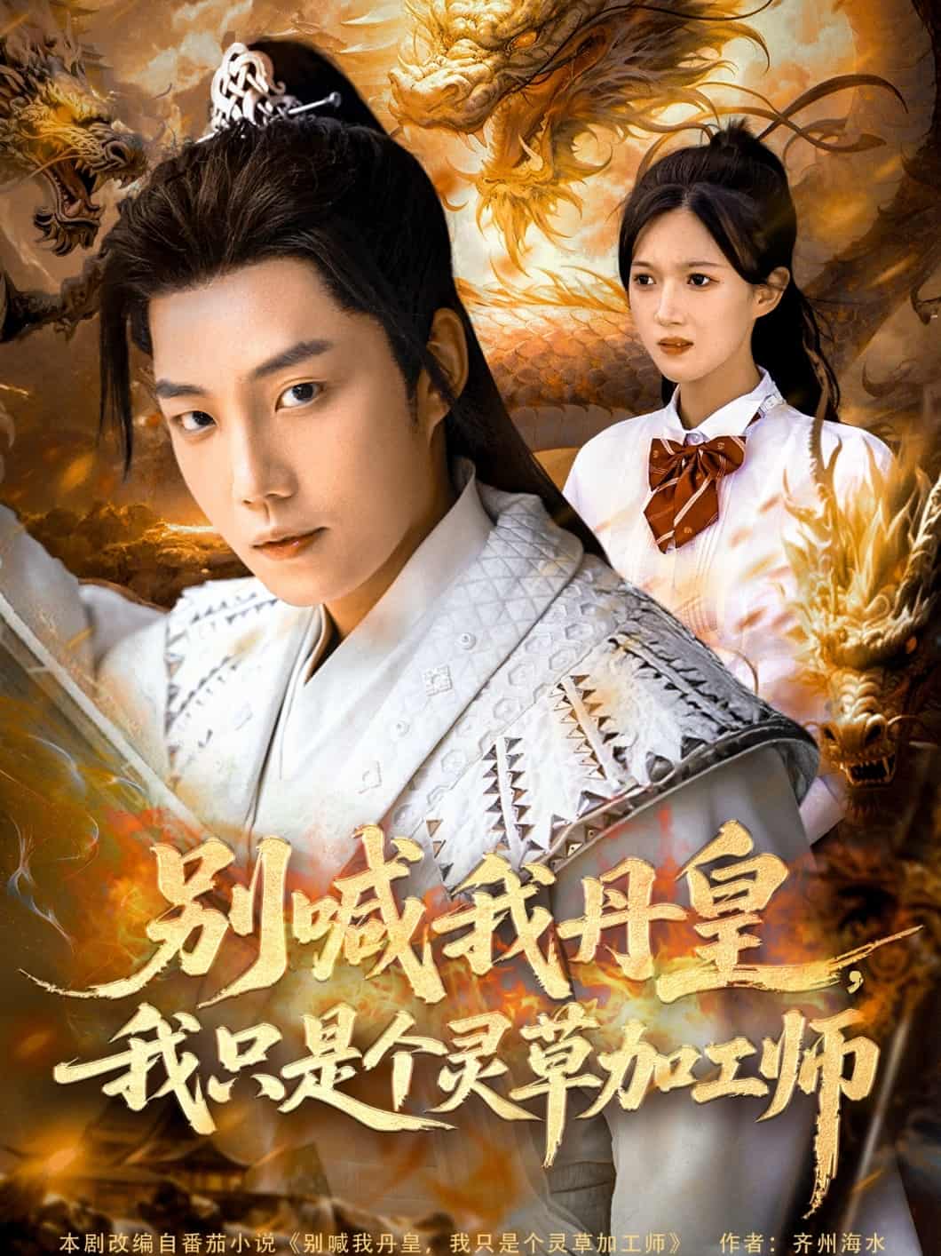 短剧《别喊我丹皇，我只是个灵草加工师》 短剧全集免费看，高清在线播放，大结局震撼揭晓