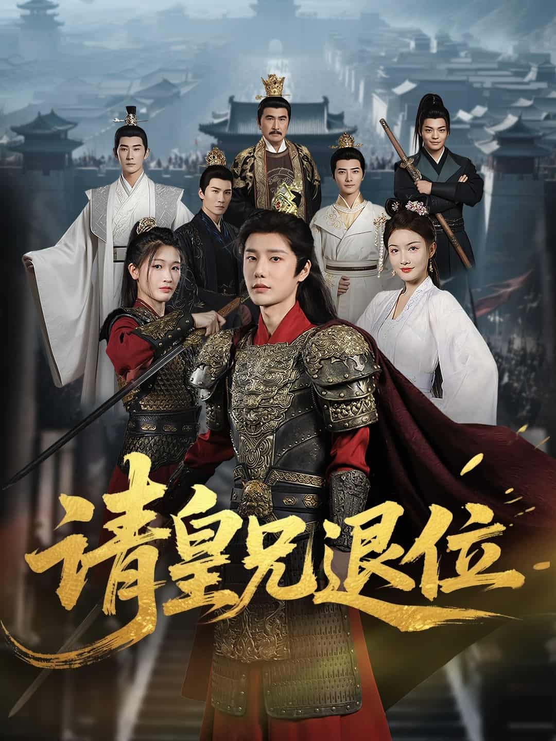 短剧《请皇兄退位》 全集免费在线观看，高清画质，大结局震撼来袭