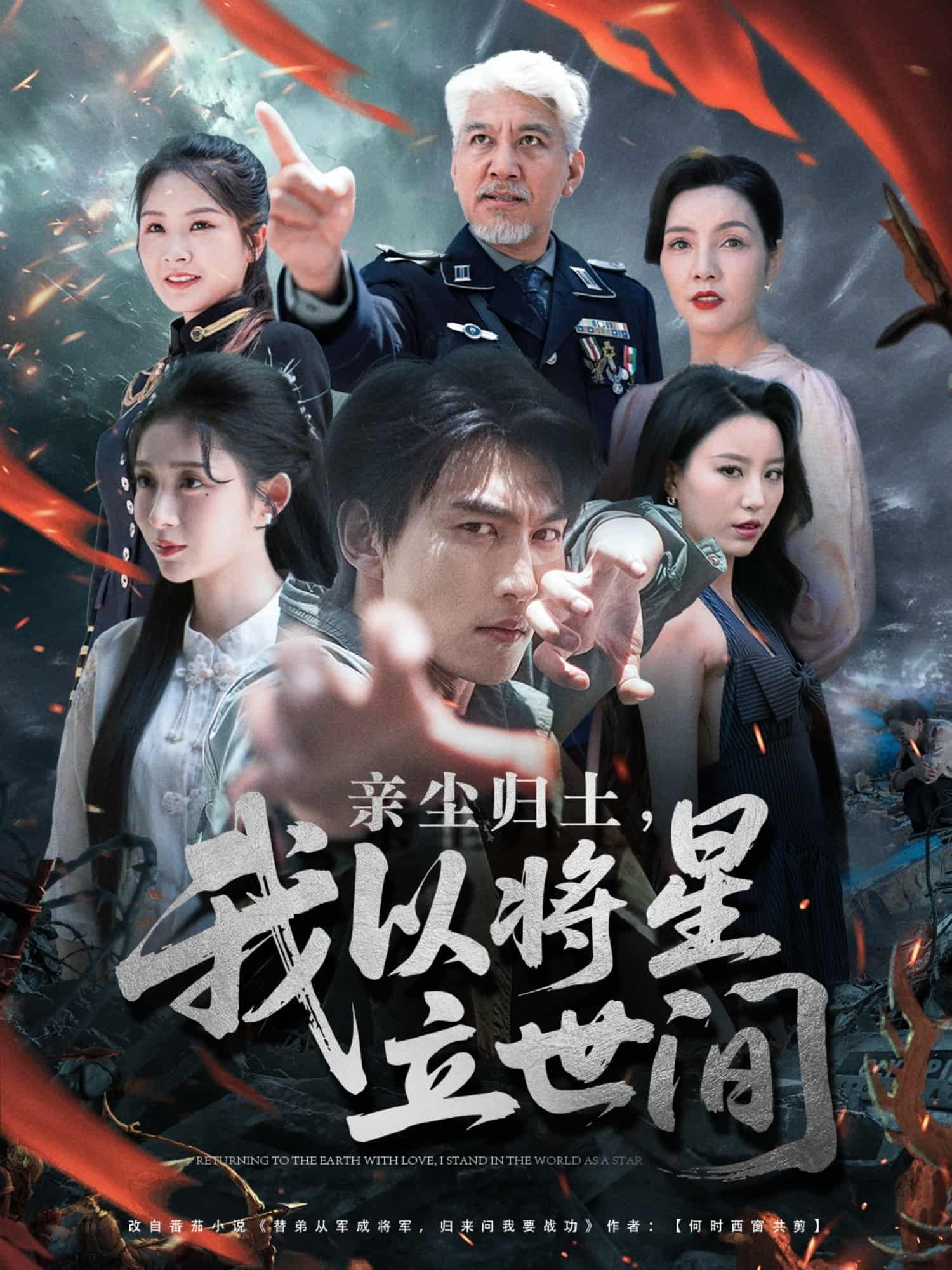 短剧《亲尘归土，我以将星立世间》 免费观看高清全集，大结局震撼来袭