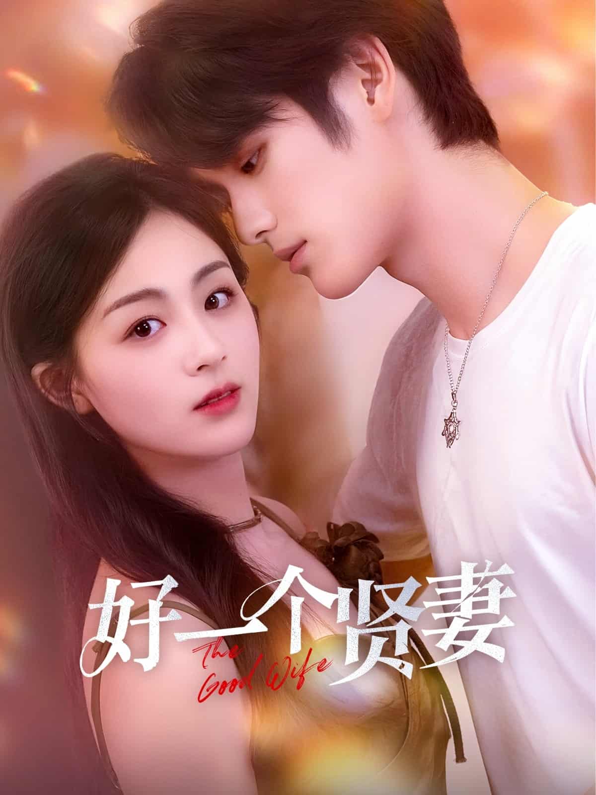 短剧《好一个贤妻》 免费观看高清全集，大结局震撼来袭