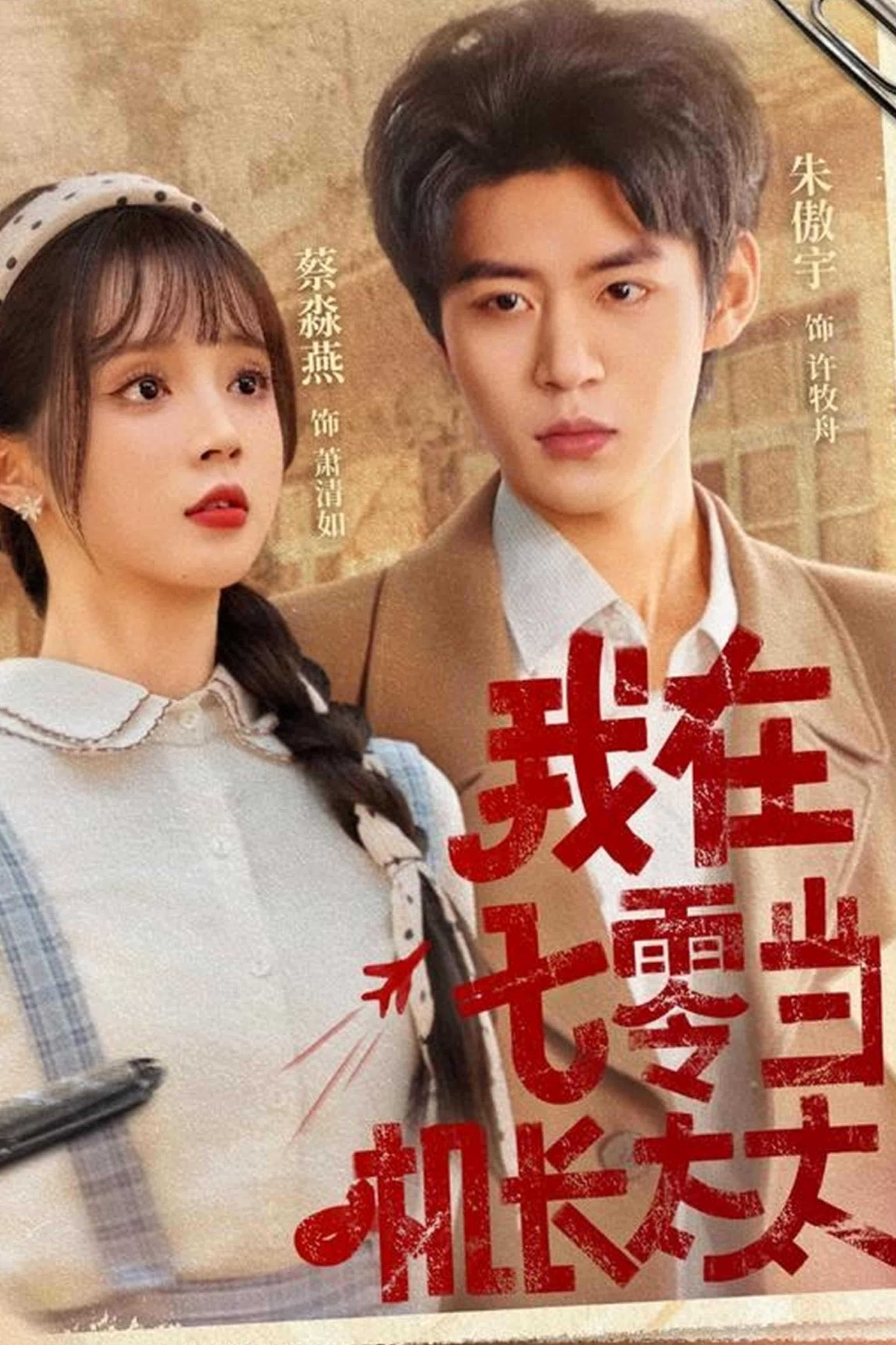 短剧《我在七零当机长太太》 高清短剧全集在线免费，完整版观看无束缚