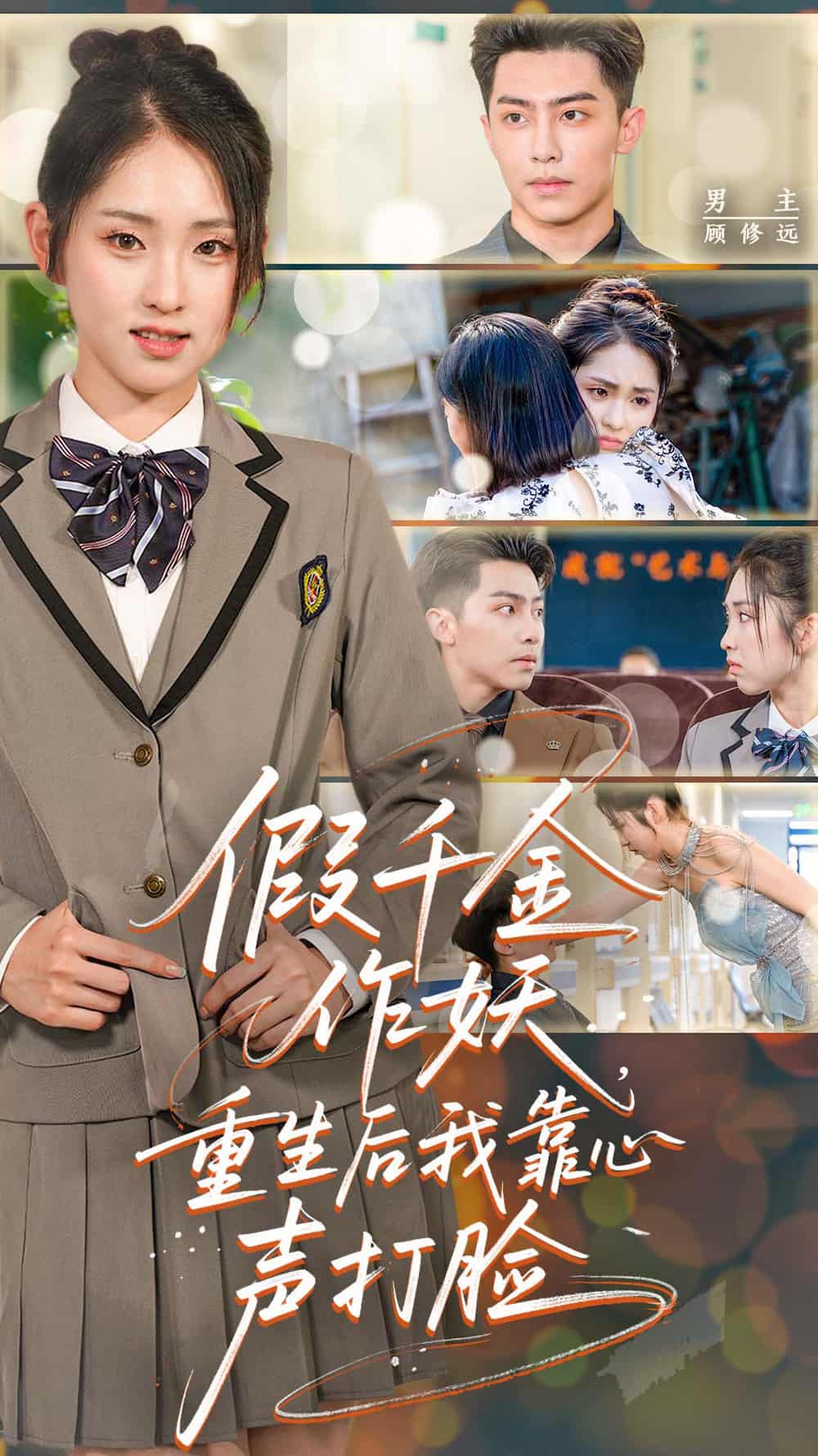 短剧《假千金作妖重生后我靠心声打脸》 全集免费在线，高清画质，大结局已完结