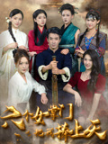 短剧《六个女掌门把我捧上天》 短剧全集免费看，高清在线播放，大结局震撼！