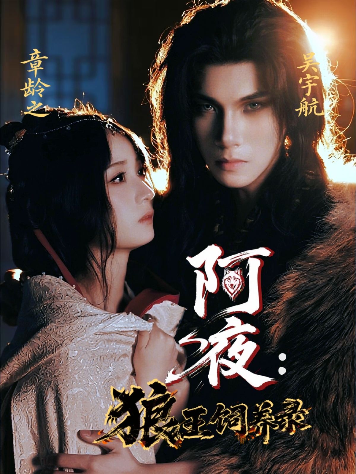 短剧《阿夜狼王饲养录》 全集免费在线，高清画质，大结局揭晓