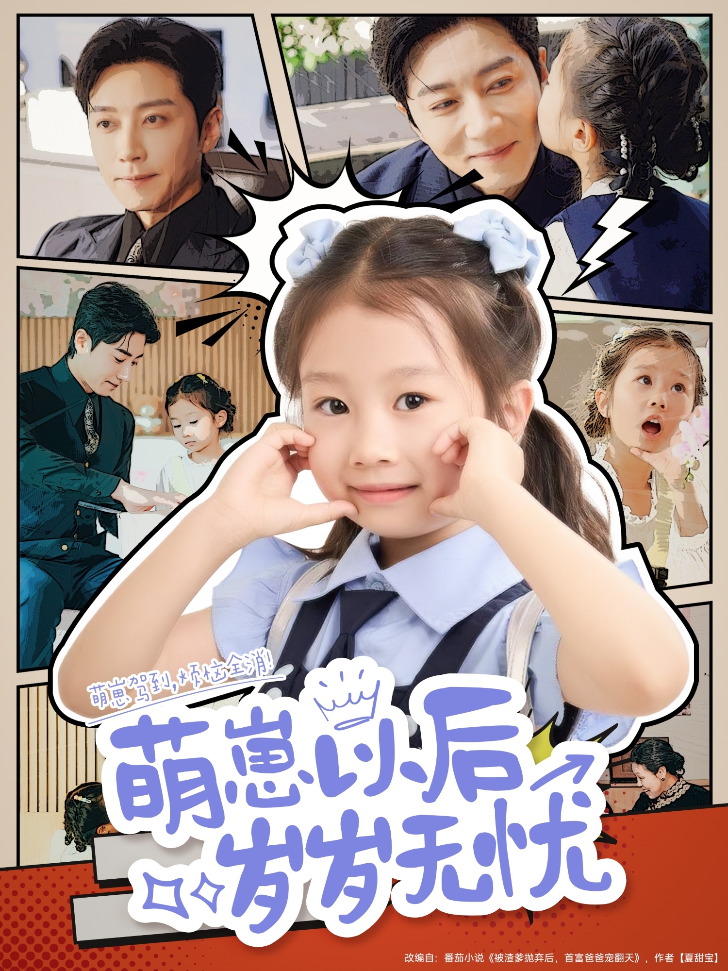 短剧《萌崽以后岁岁无忧》 免费观看高清短剧，全集完整版在线自由享