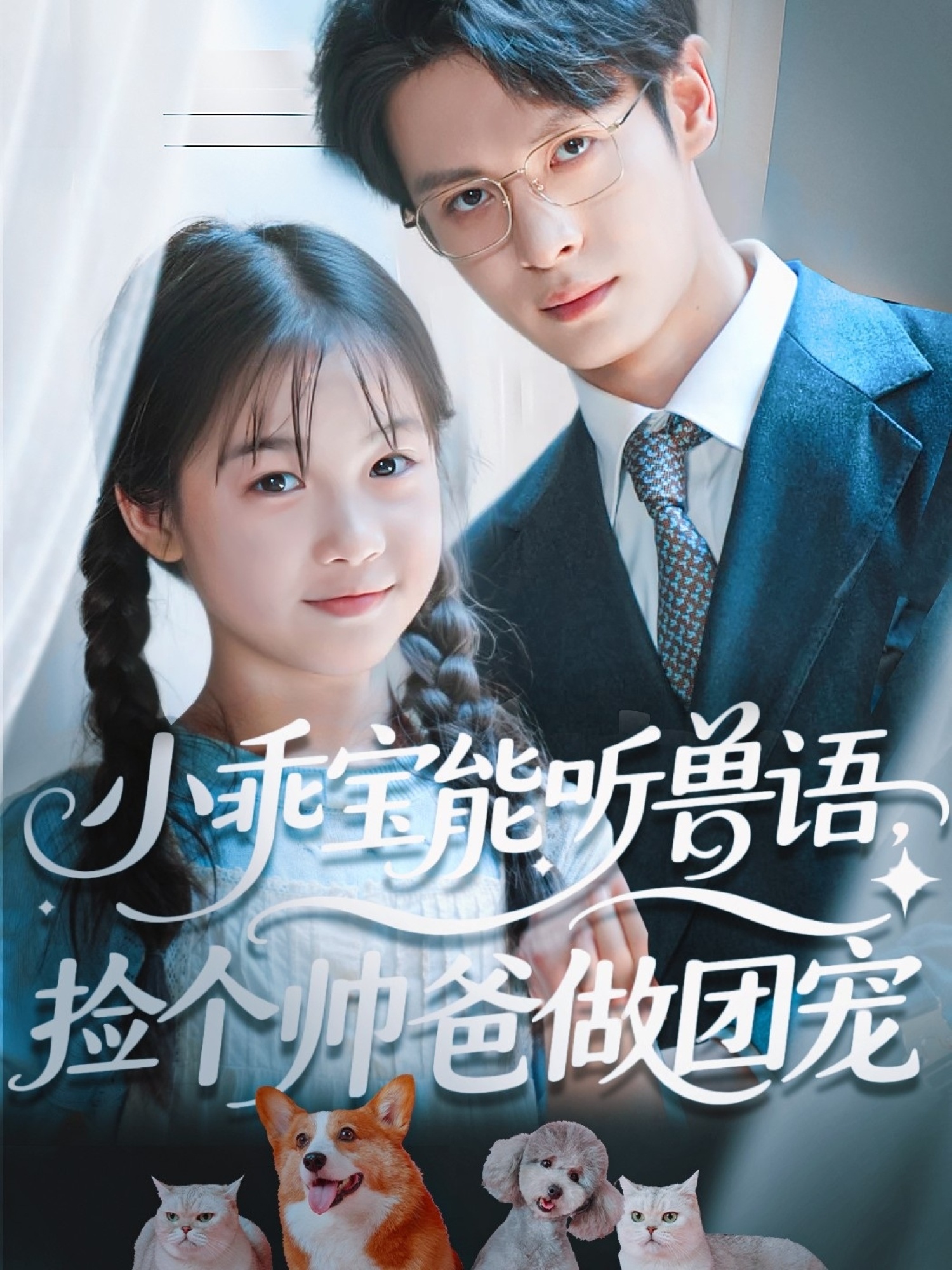 短剧《小乖宝能听兽语，捡个帅爸做团宠》 高清全集！免费在线观看，大结局已完结！