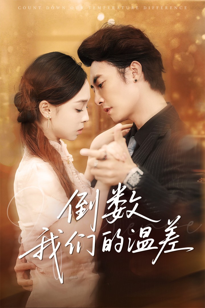 短剧《倒数我们的温差》 短剧全集免费看，高清在线播放，大结局已完结！