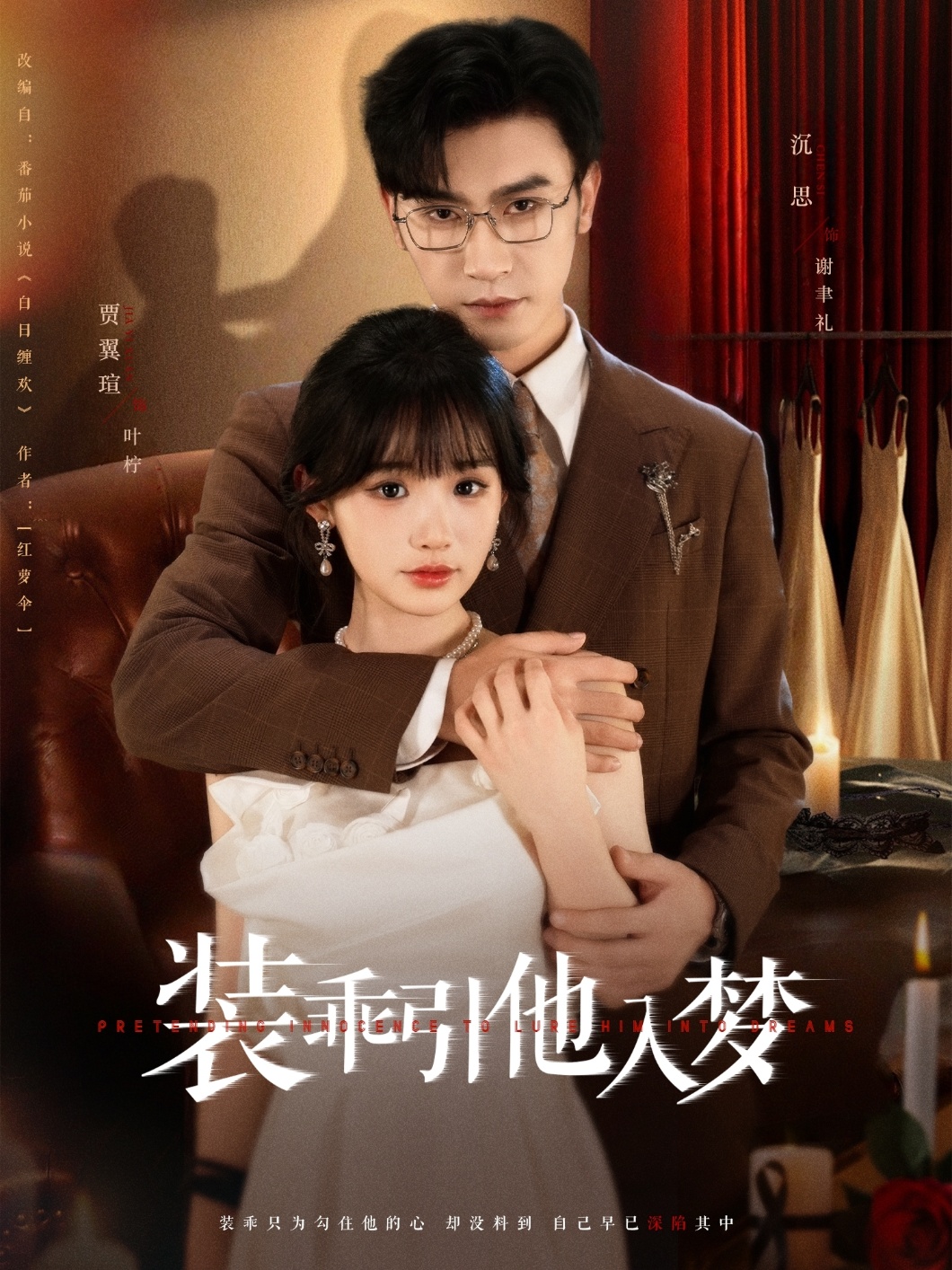 短剧《装乖引他入梦》 短剧全集免费看，高清在线播放，大结局震撼来袭