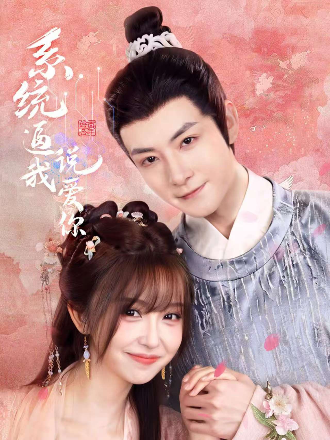 短剧《系统逼我说爱你》 全集高清免费在线观看，大结局震撼揭晓