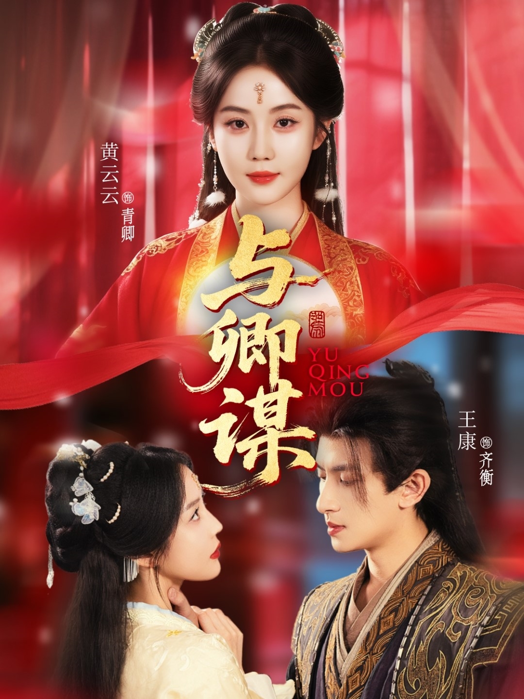 短剧《与卿谋》 免费观看高清短剧，全集完整版在线无束缚自由享