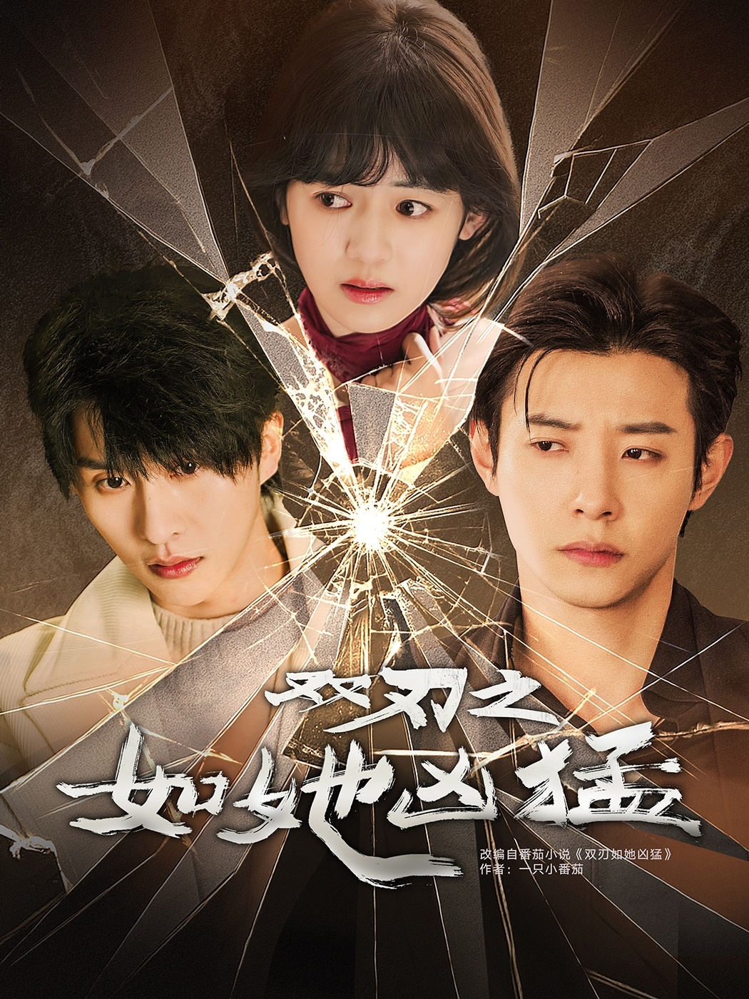 短剧《双刃之如她凶猛》 全集高清免费在线观看，大结局震撼揭晓！