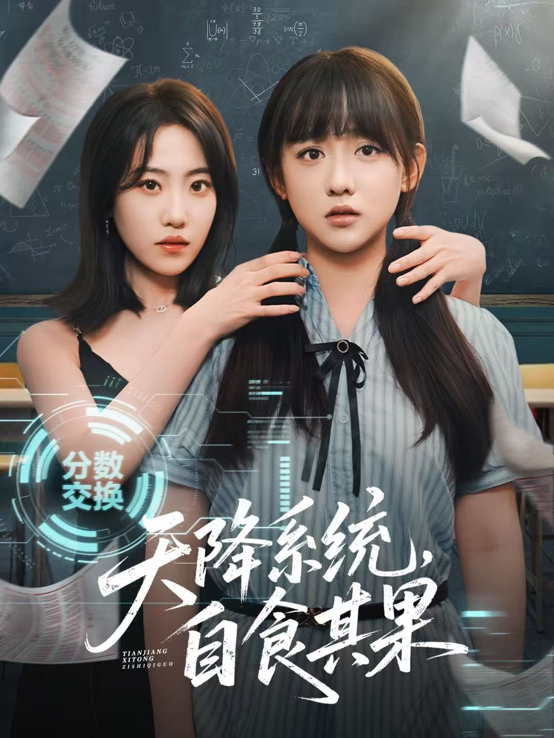 短剧《天降系统，自食其果》 高清无码！全集免费在线观看，大结局震撼来袭