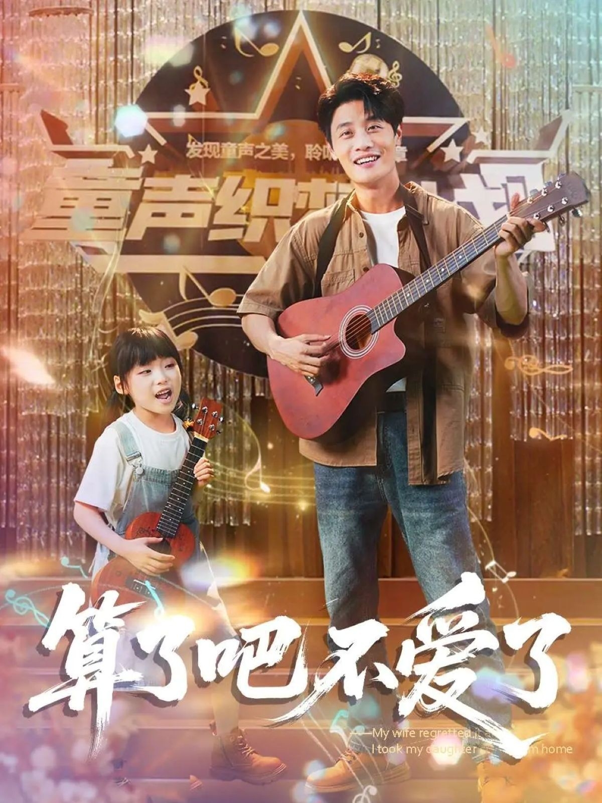 短剧《算了吧不爱了，我带女儿离家后妻子后悔了》 短剧全集在线，免费高清观看，大结局已完结！