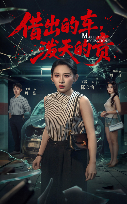 短剧《借出去的车泼天的责》 完整版高清短剧免费看，在线全集任你选