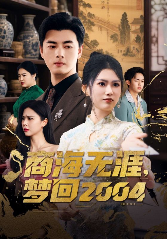 短剧《商海无涯梦回2004》 免费在线观看高清全集，大结局已完结