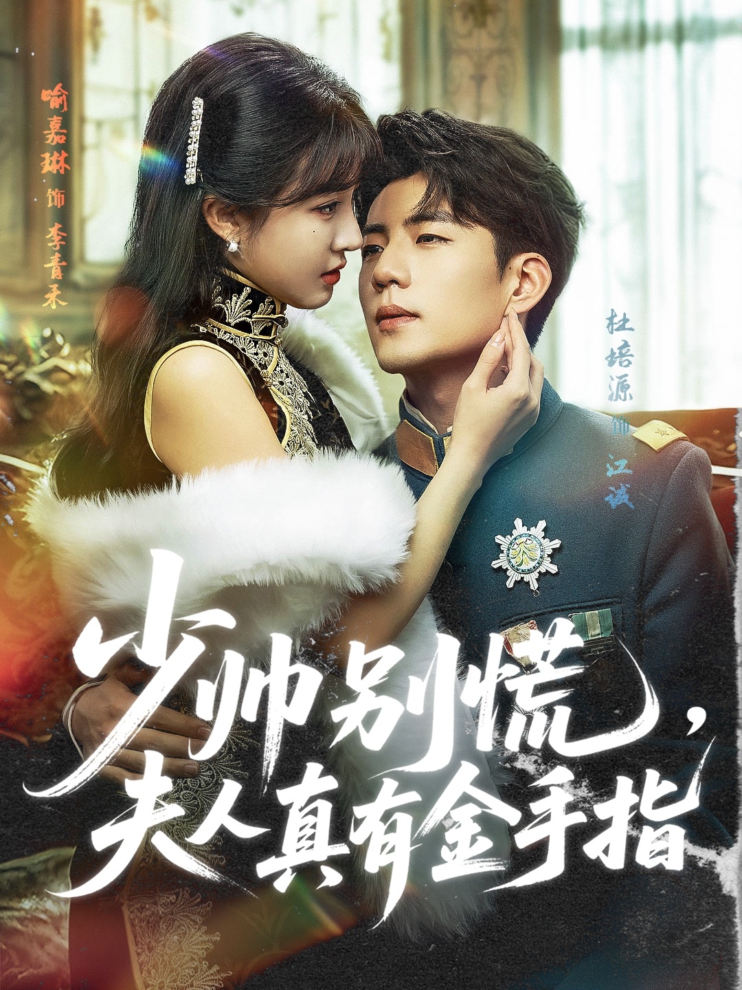 短剧《少帅别慌，夫人真有金手指》 高清短剧全集免费在线，完整版观看更自由