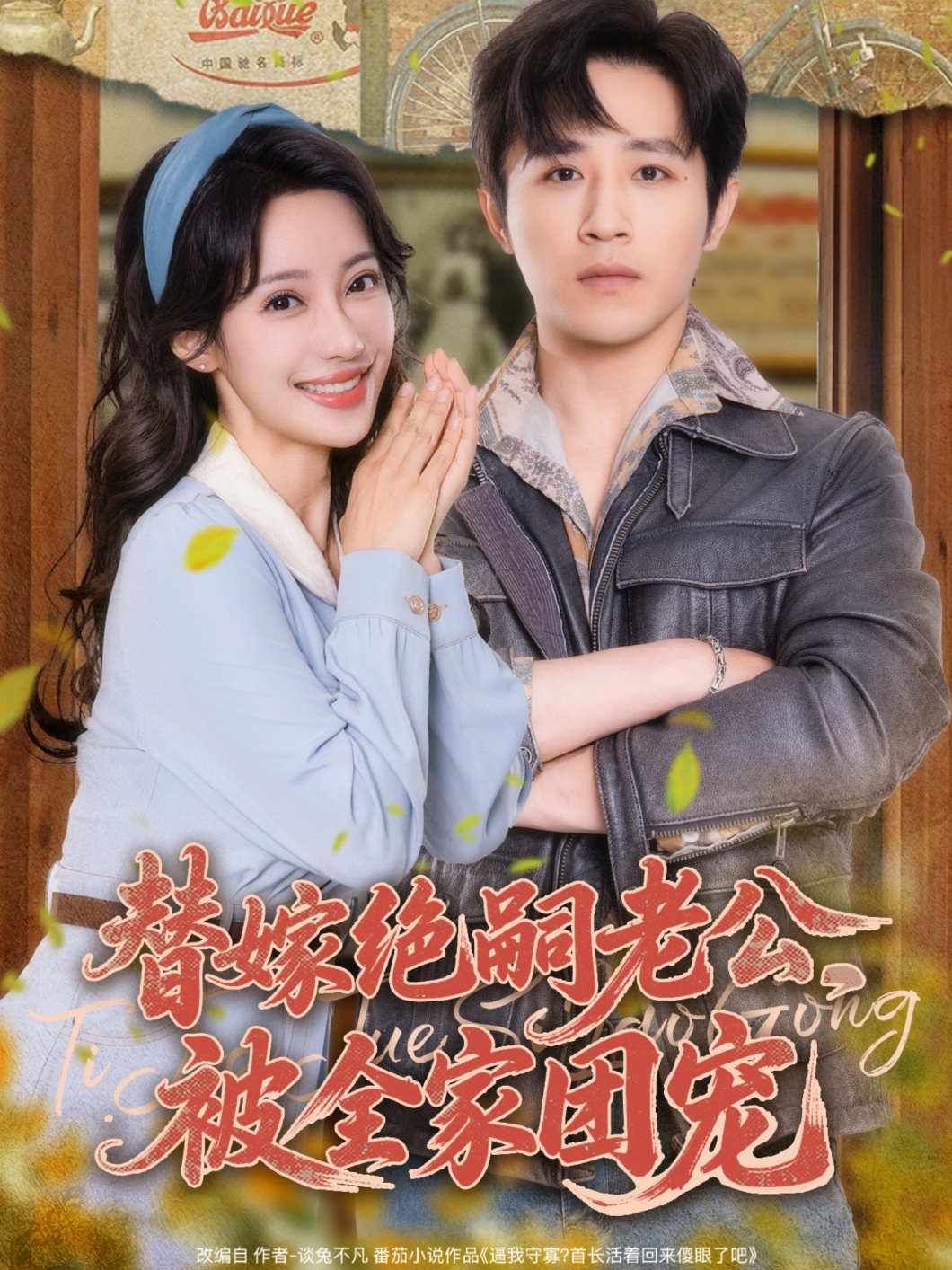 短剧《替嫁绝嗣老公，被全家团宠》 全集免费在线，高清画质，大结局已完结