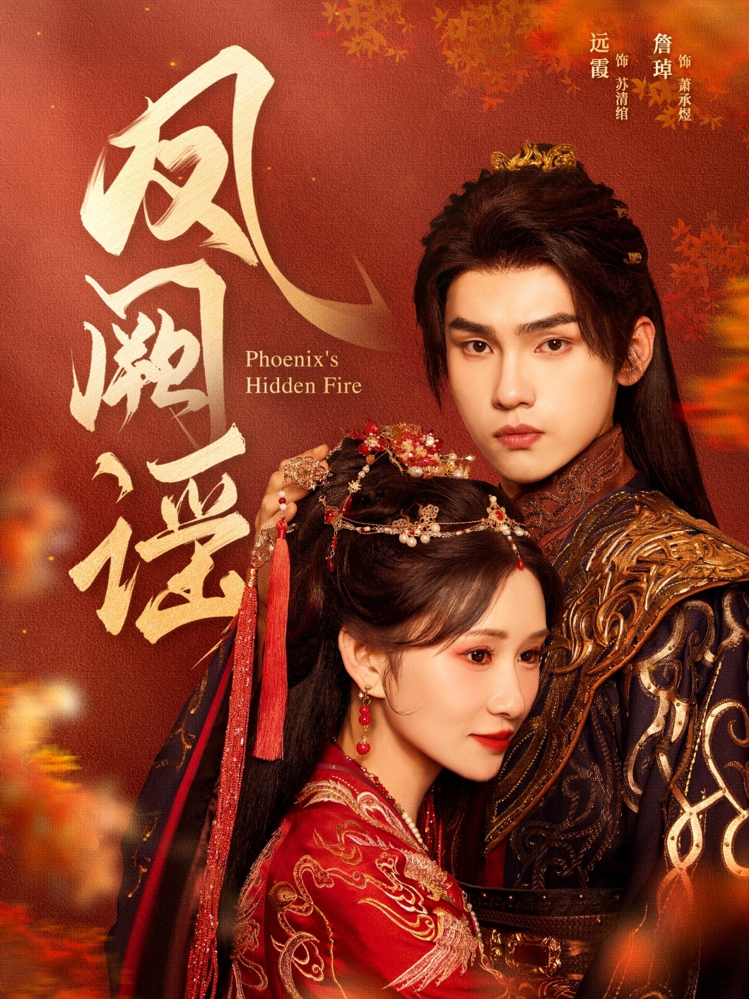 短剧《凤阙谣》 免费看全集，高清在线播放，完整版大结局已完结！