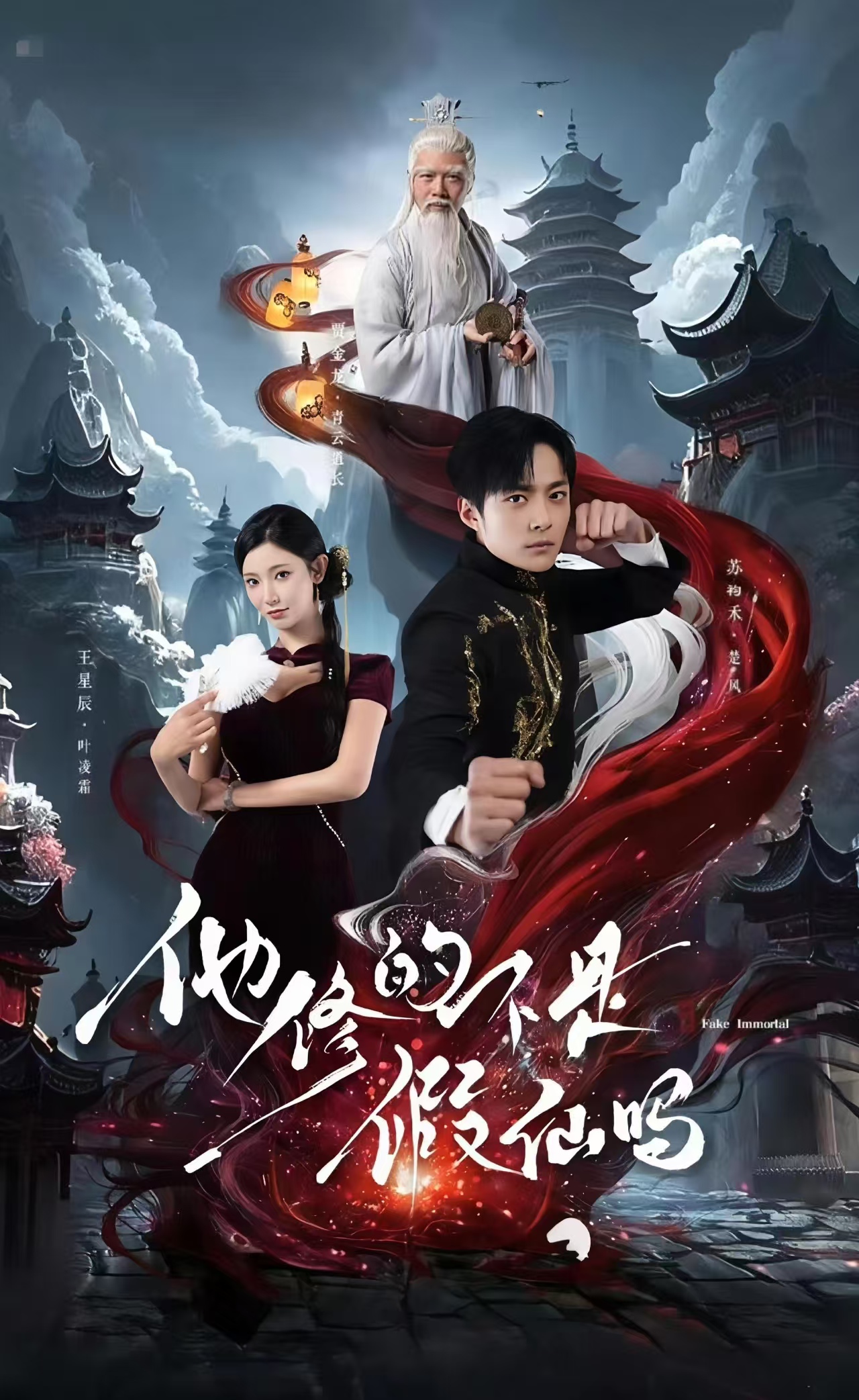 短剧《他修的不是假仙吗》 高清无广告！全集免费在线观看，大结局震撼来袭