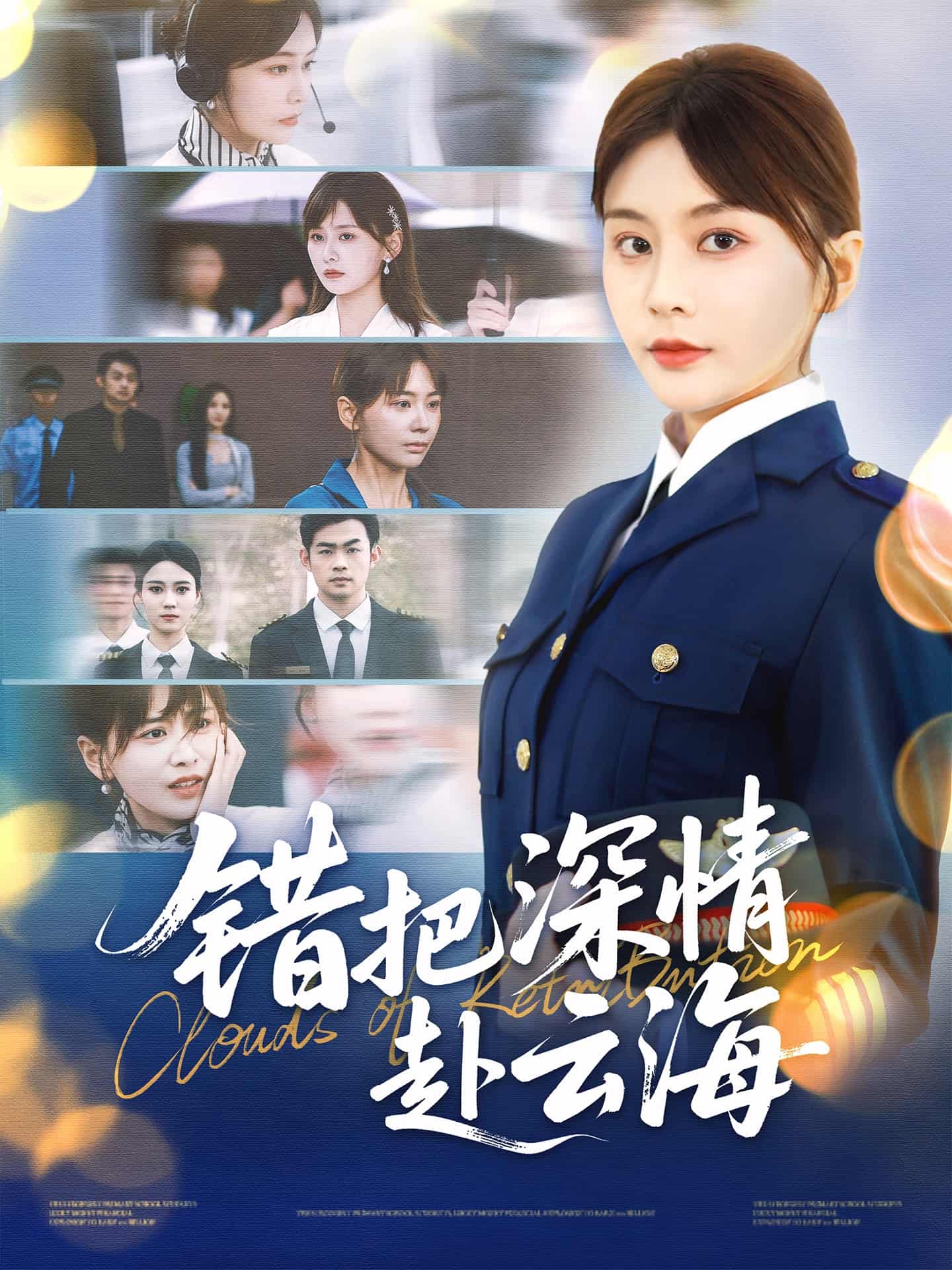 短剧《错把深情赴云海》 免费观看！高清全集在线播放，大结局已完结