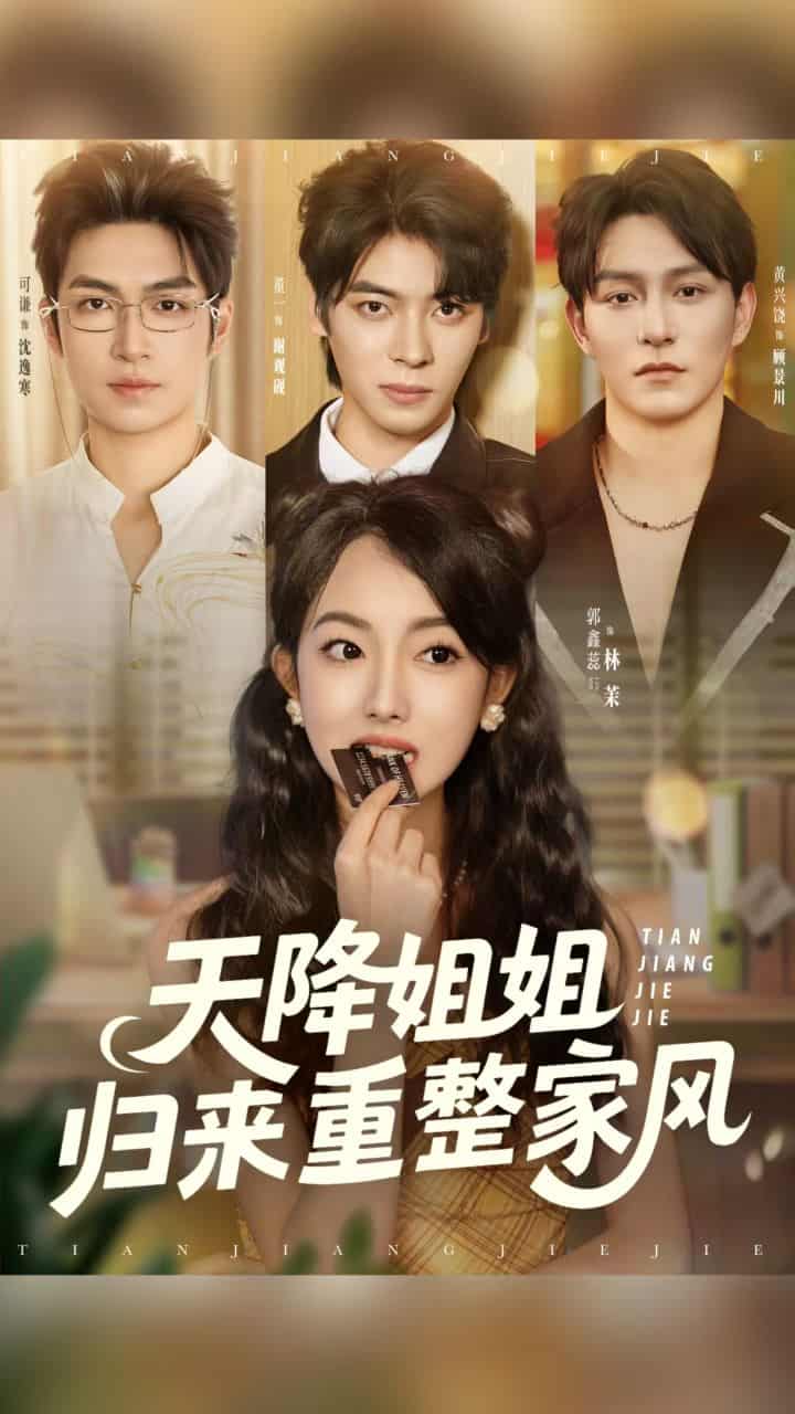 短剧《天降姐姐归来重整家风》 短剧全集在线，免费高清观看，大结局已完结！