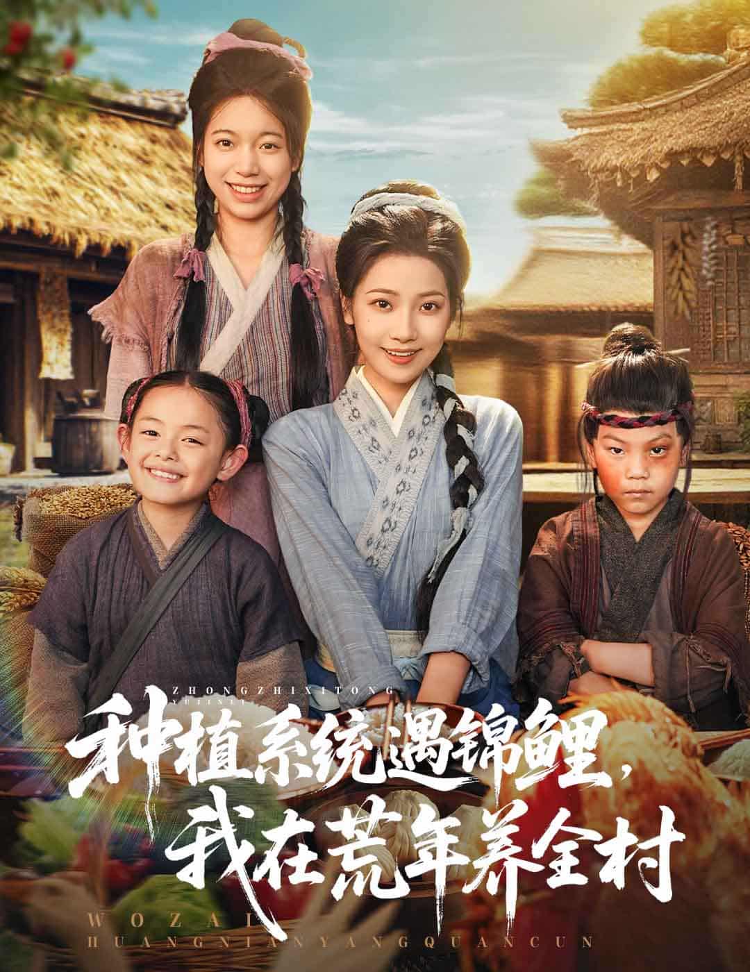 短剧《种植系统遇锦鲤我在荒年养全村》 免费观看高清全集，大结局震撼来袭