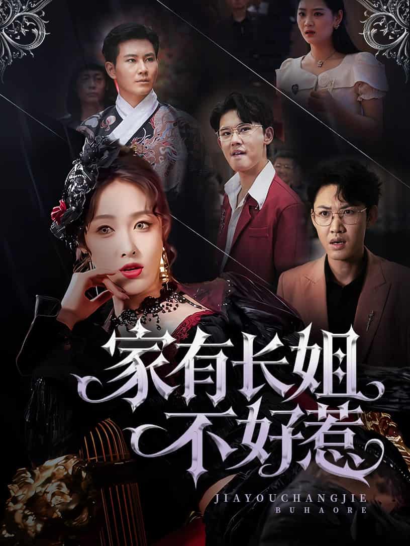 短剧《家有长姐不好惹》 高清无广告！全集免费在线观看，大结局震撼揭晓！