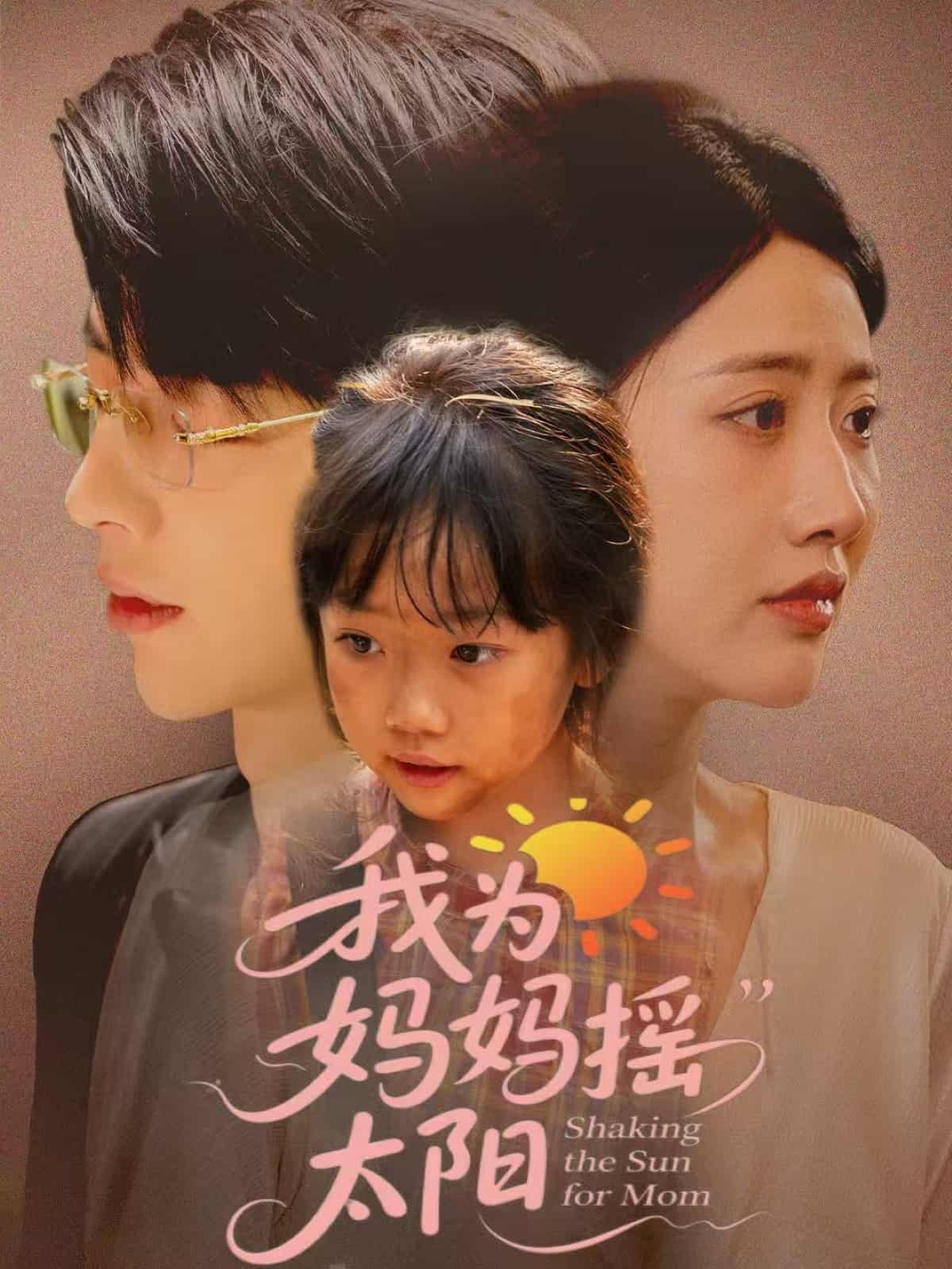 短剧《我为妈妈摇太阳》 全集免费在线，高清画质，大结局震撼揭晓