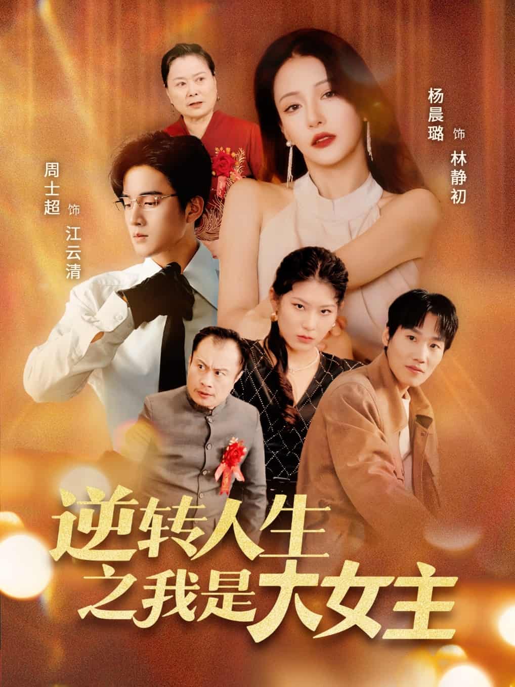 短剧《逆转人生之我是大女主》 高清全集！免费在线观看，大结局已完结