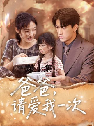 短剧《爸爸请爱我一次》 全集免费在线，高清画质，大结局震撼揭晓