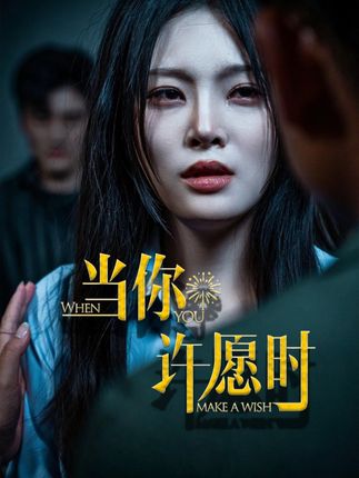 短剧《当你许愿时》 高清全集免费在线，大结局震撼揭晓