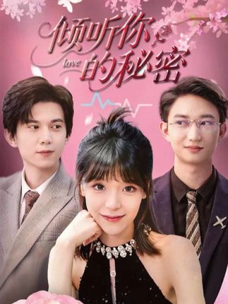 短剧《倾听你的秘密》 全集免费在线，高清画质，大结局揭晓