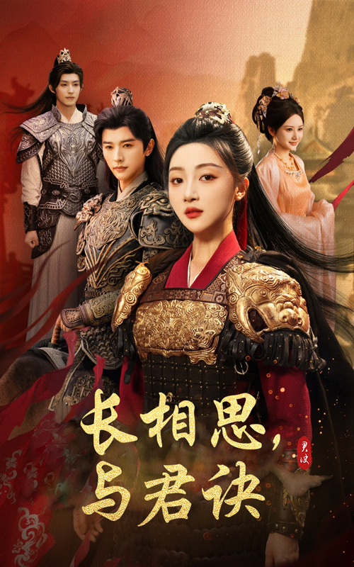 短剧《长相思与君决》 全集免费在线观看，高清画质，大结局震撼来袭