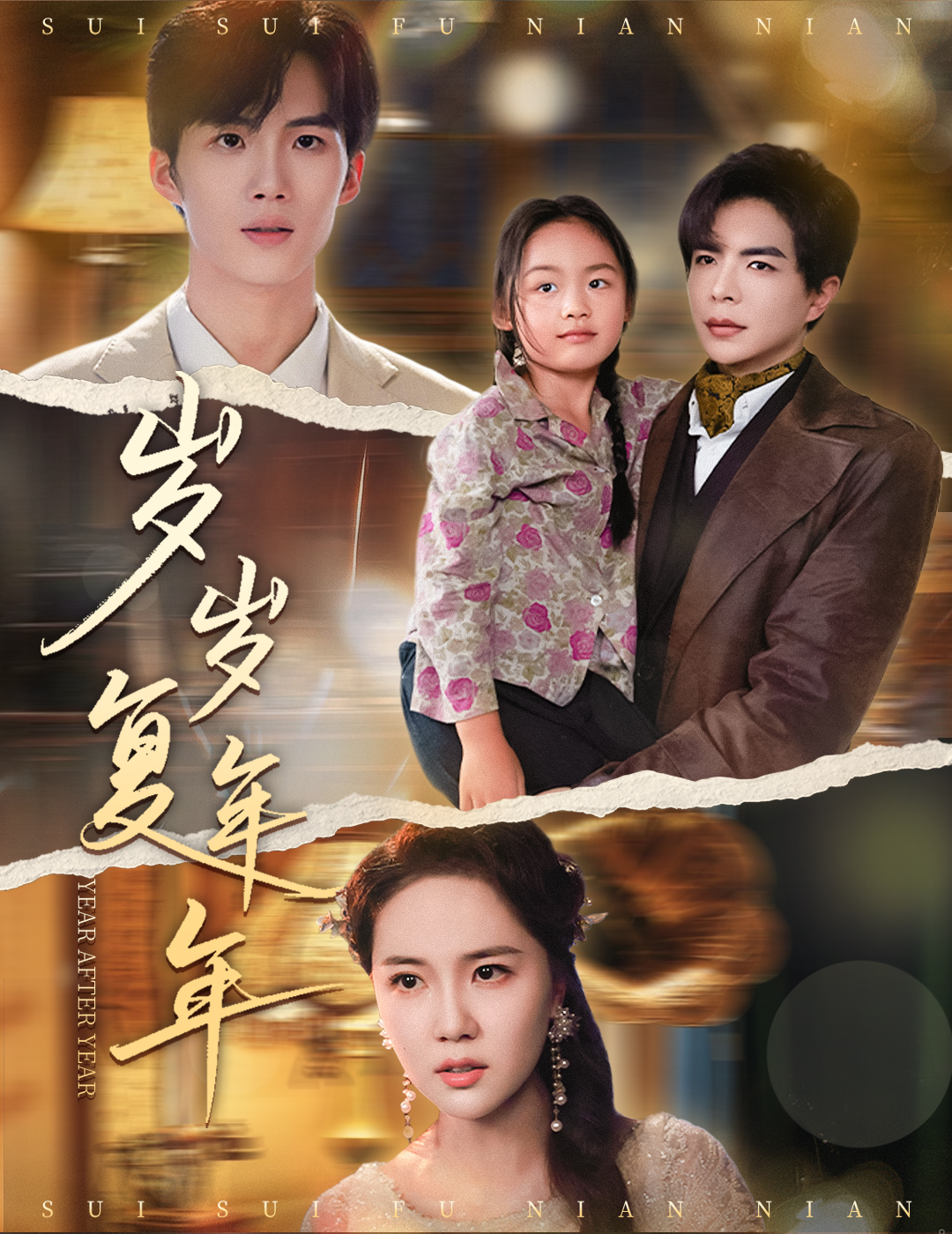 短剧《岁岁复年年》 短剧全集免费看，高清在线播放，大结局震撼揭晓