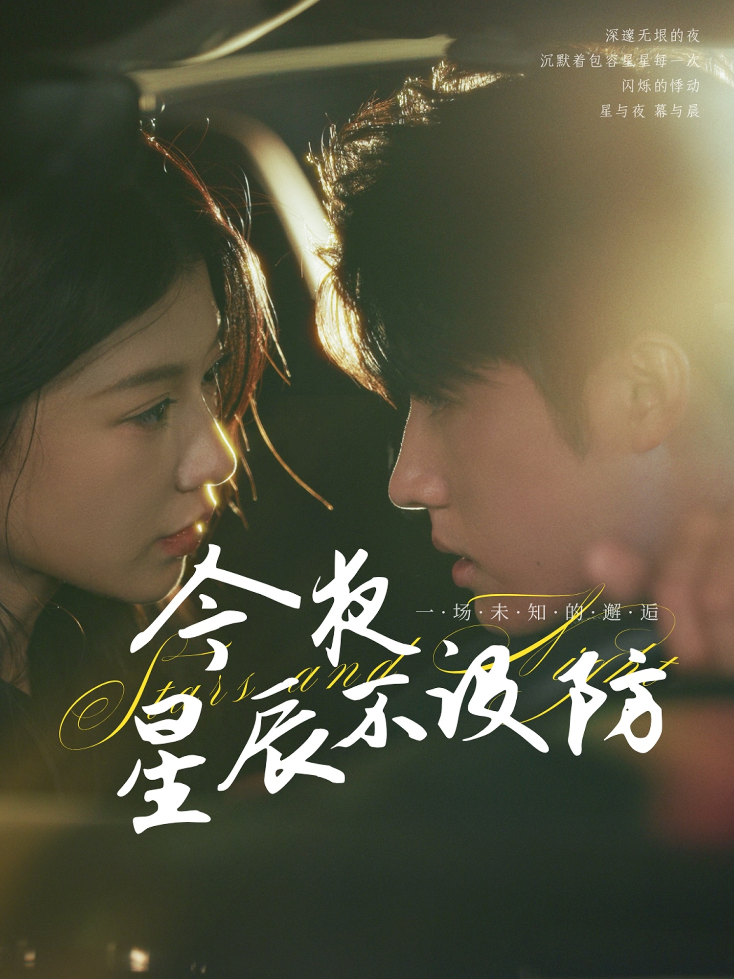 短剧《今夜星辰不设防，星辰入怀》 免费观看高清全集，大结局震撼来袭