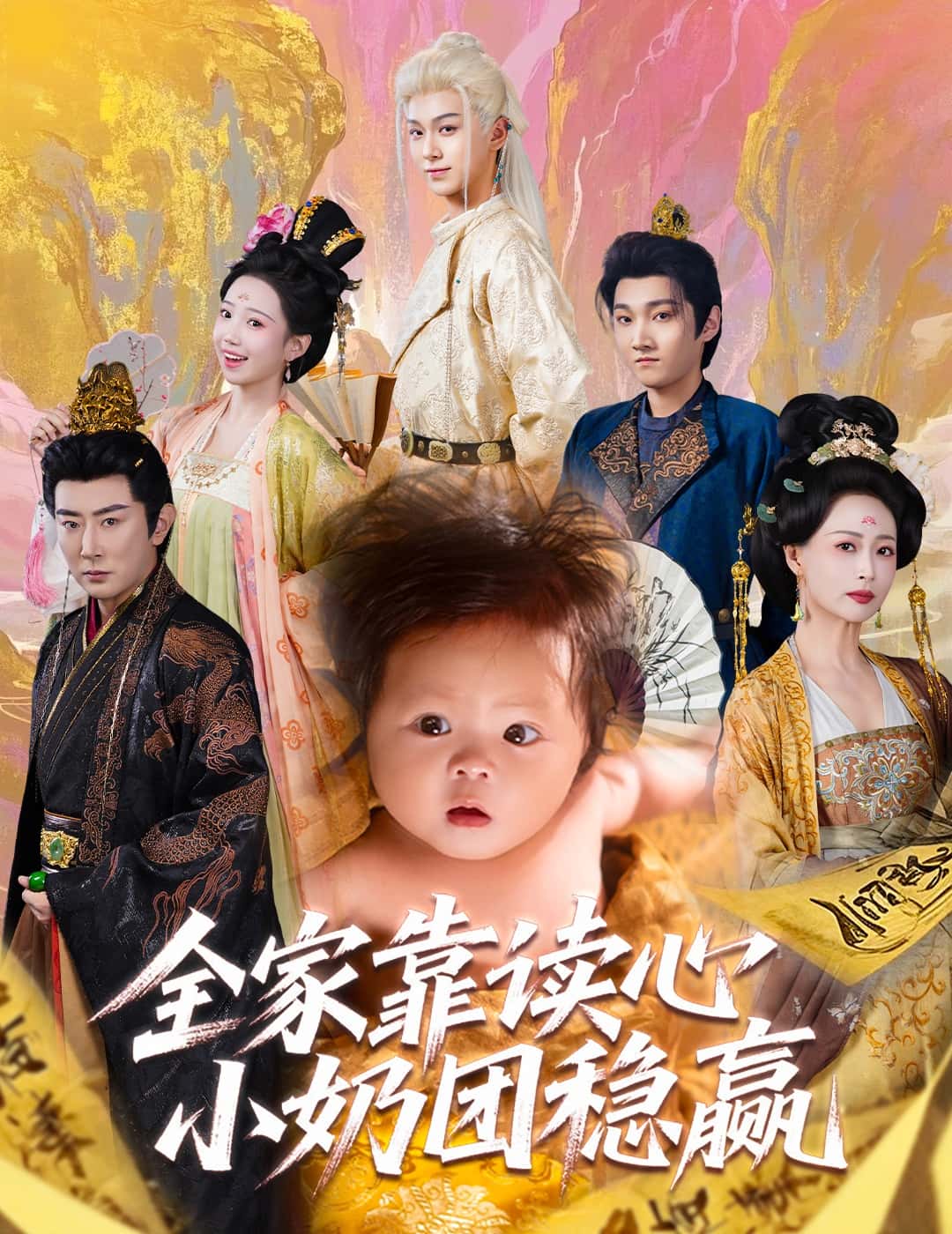 短剧《全家靠读心小奶团稳赢》 免费观看高清全集，大结局震撼来袭