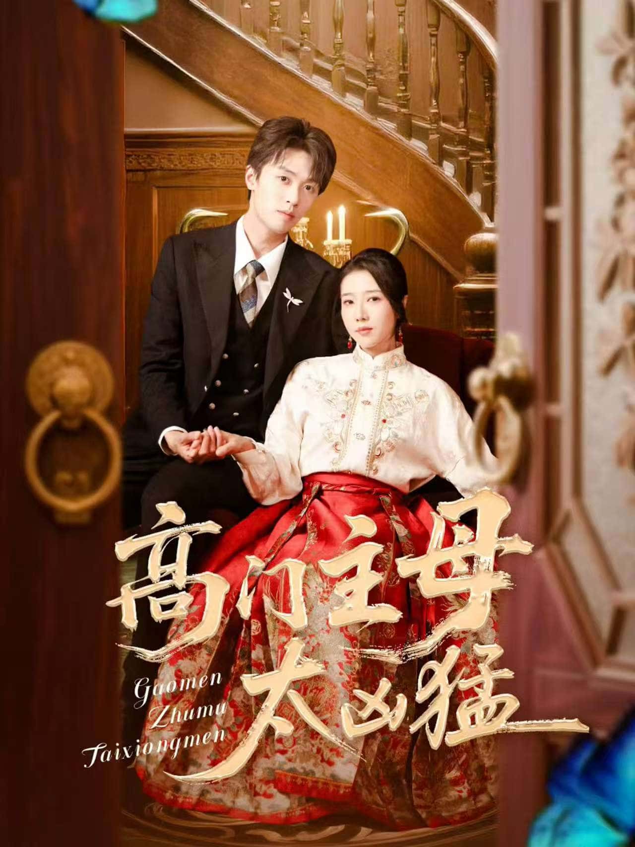 短剧《高门主母太凶猛》 全集免费在线，高清画质，大结局震撼揭晓