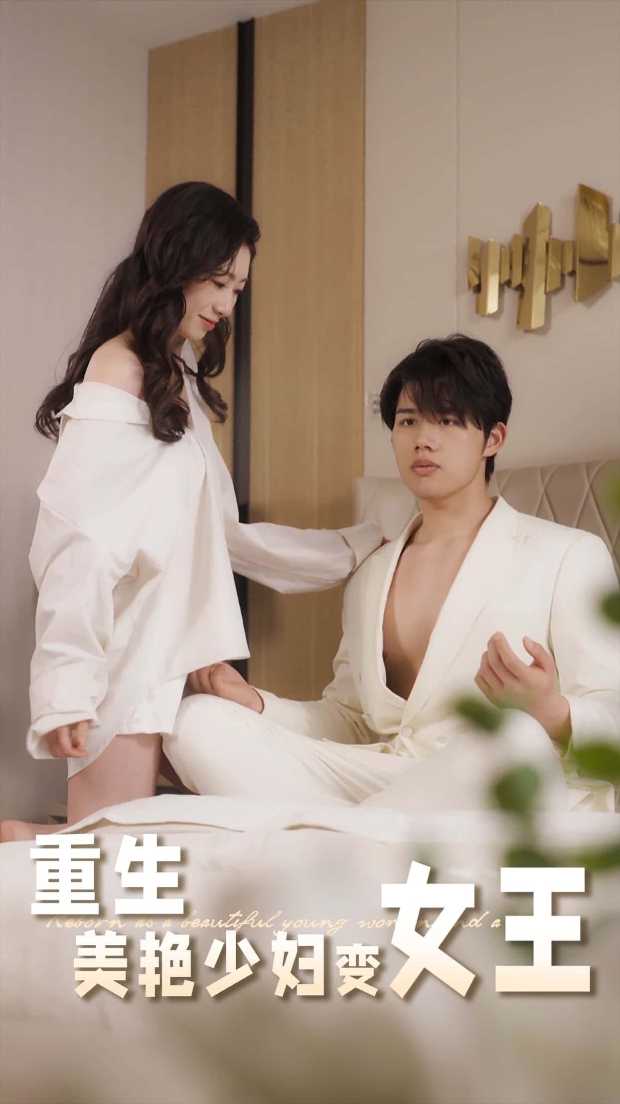 短剧《重生美艳少妇变女王》 完整版高清短剧免费看，在线全集任你挑