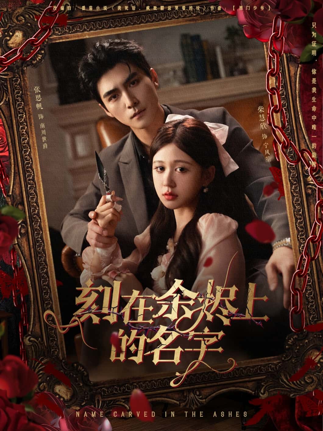 短剧《刻在余烬上的名字》 短剧全集免费看，高清在线播放，大结局已完结！