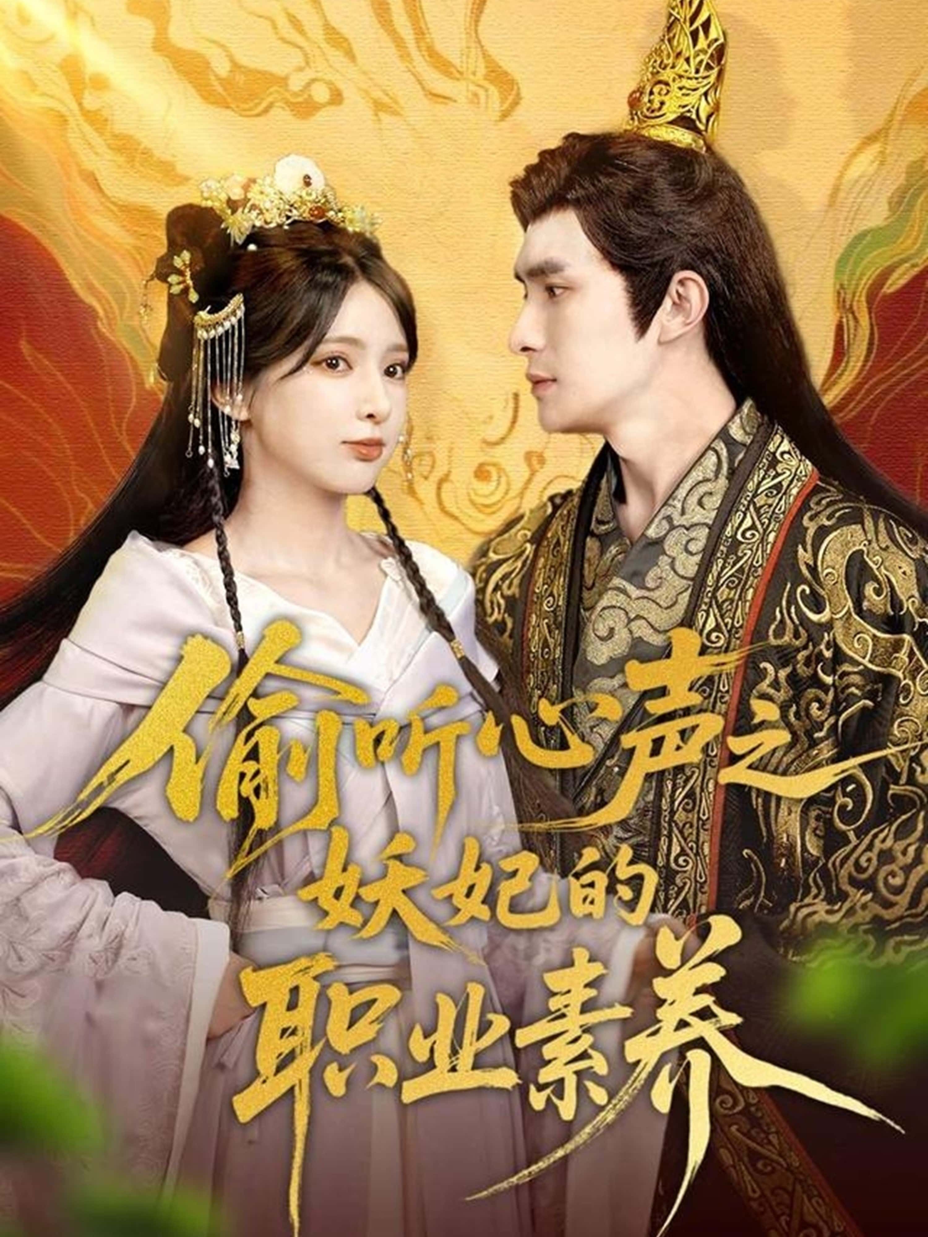 短剧《偷听心声之妖妃的职业素养》 高清无码！全集免费在线观看，大结局震撼来袭