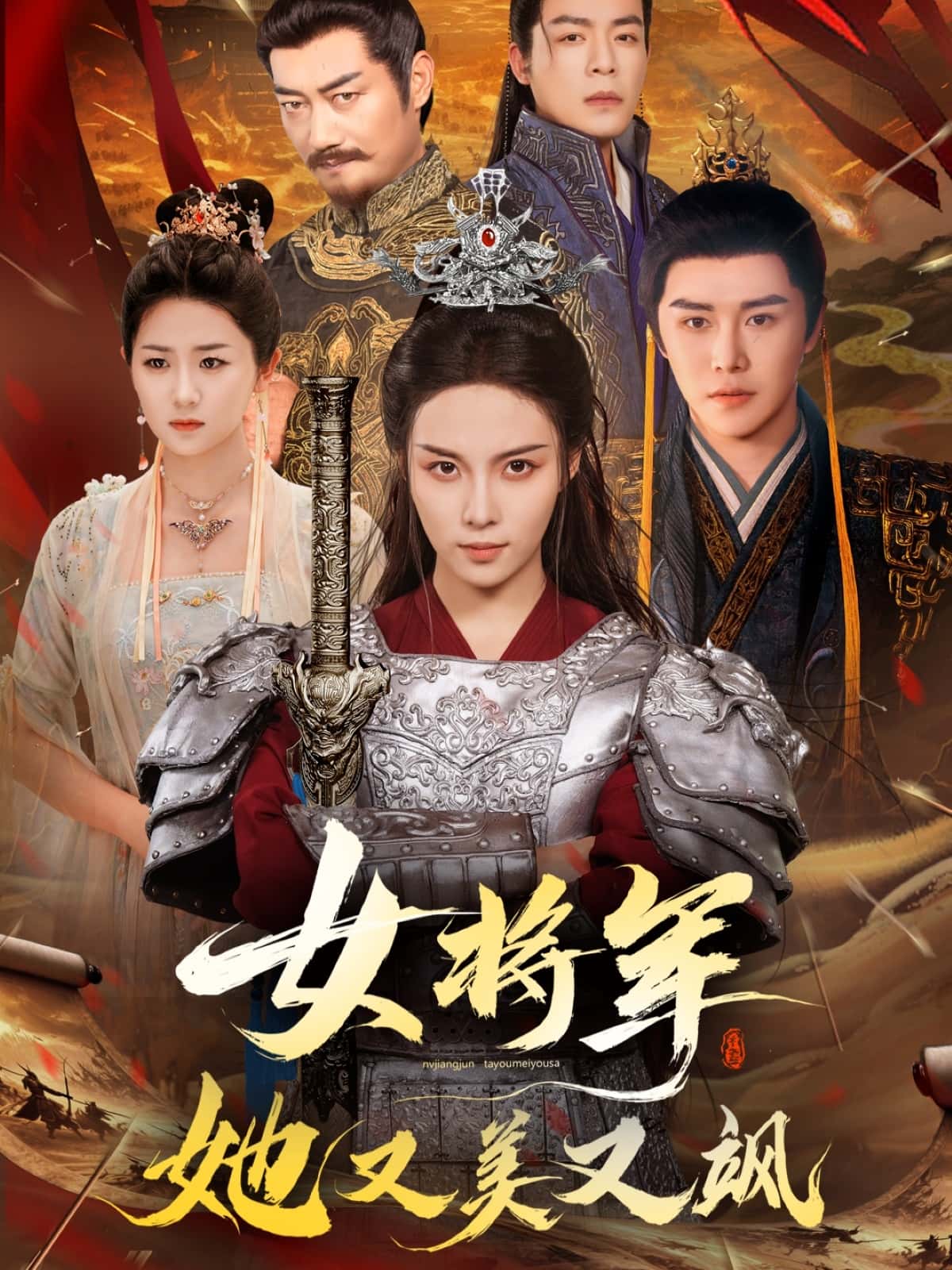 短剧《女将军她又美又飒》 短剧全集免费看，高清在线播放，大结局震撼！