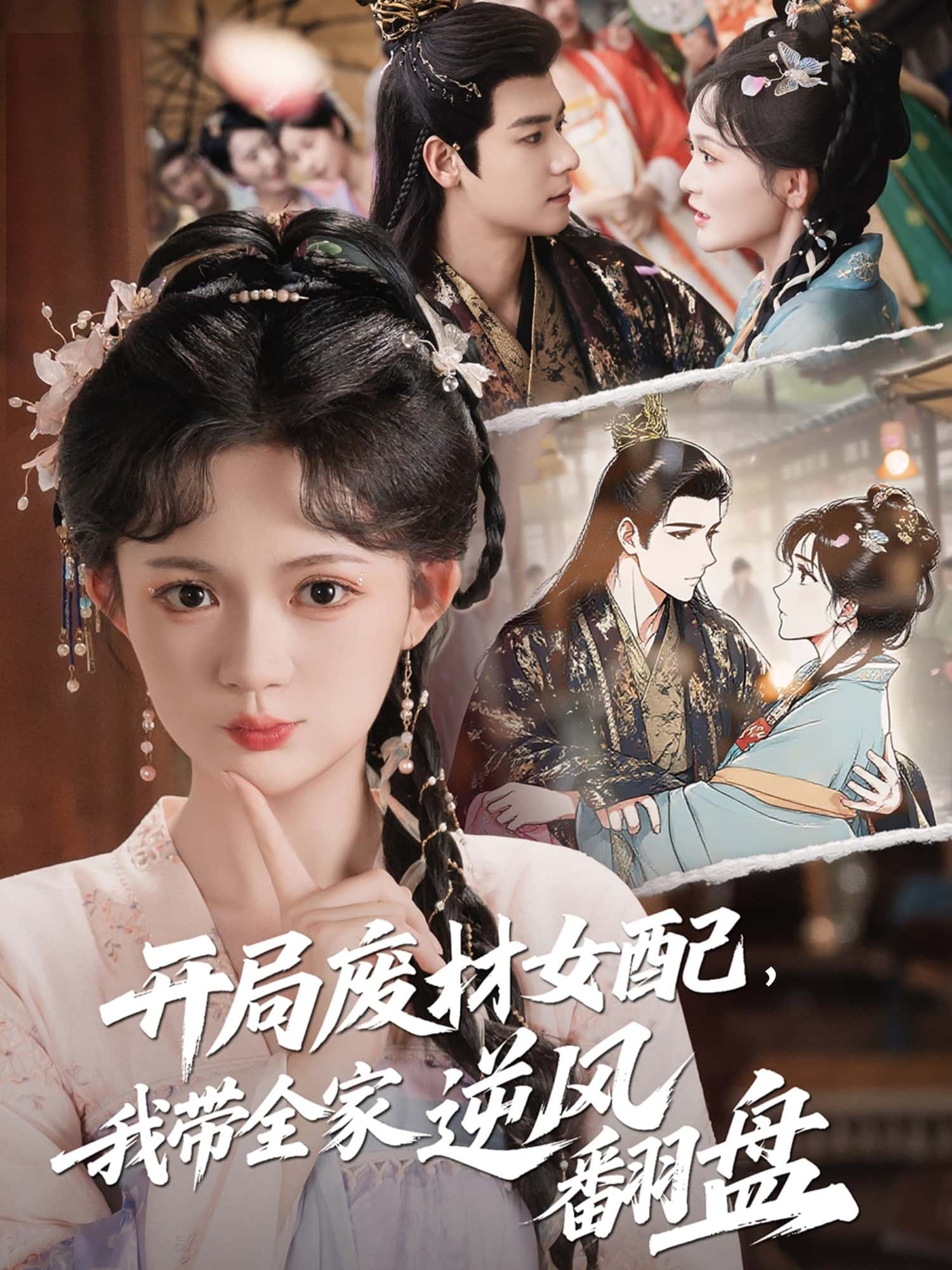 短剧《开局废材女配，我带全家逆风翻盘》 完整版高清短剧免费看，在线全集任你选