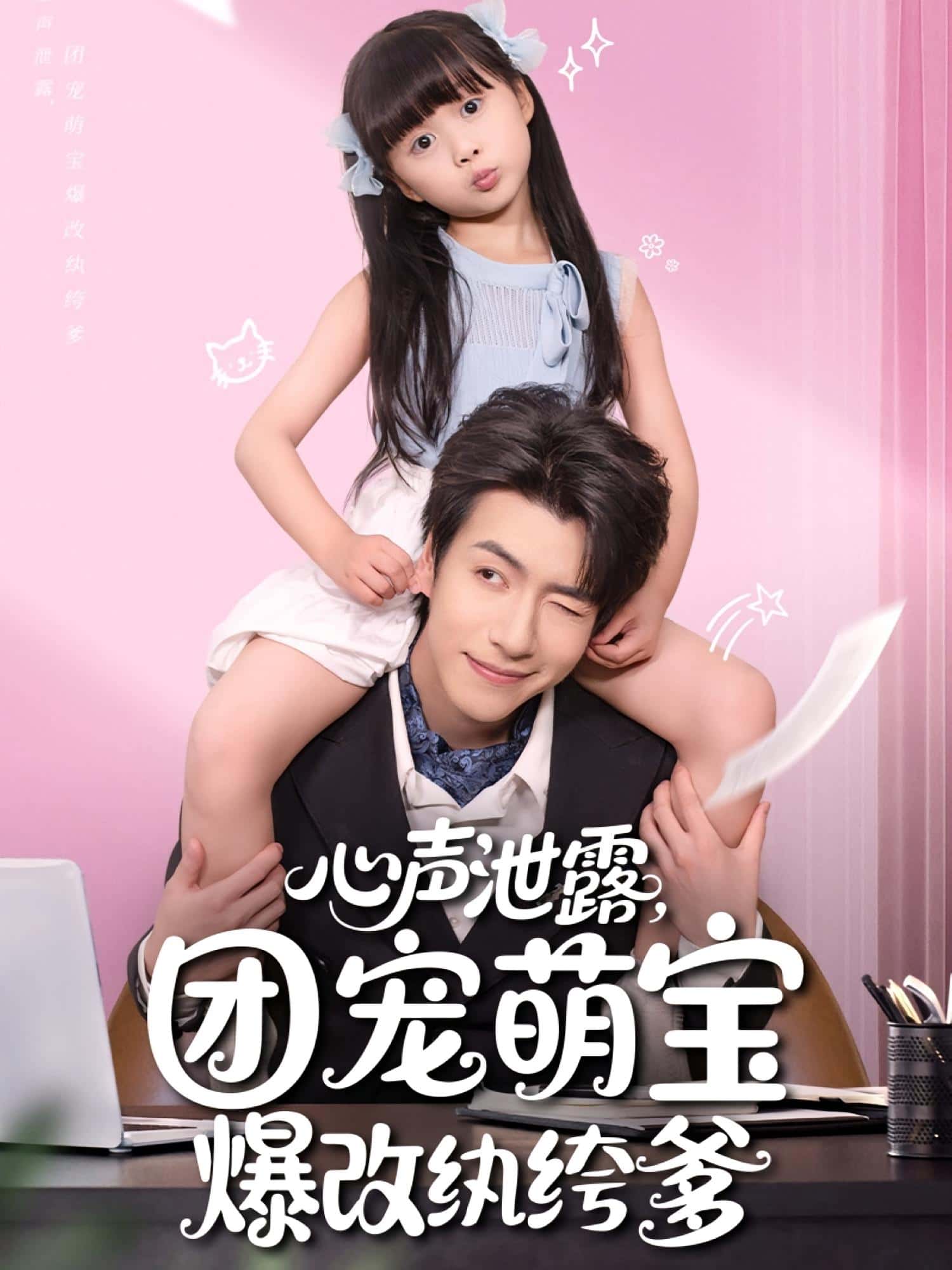 短剧《心声泄露，团宠萌宝爆改纨绔爹，心声泄露团宠萌宝爆改纨绔爹》 短剧全集免费看，高清在线播放，大结局已完结！