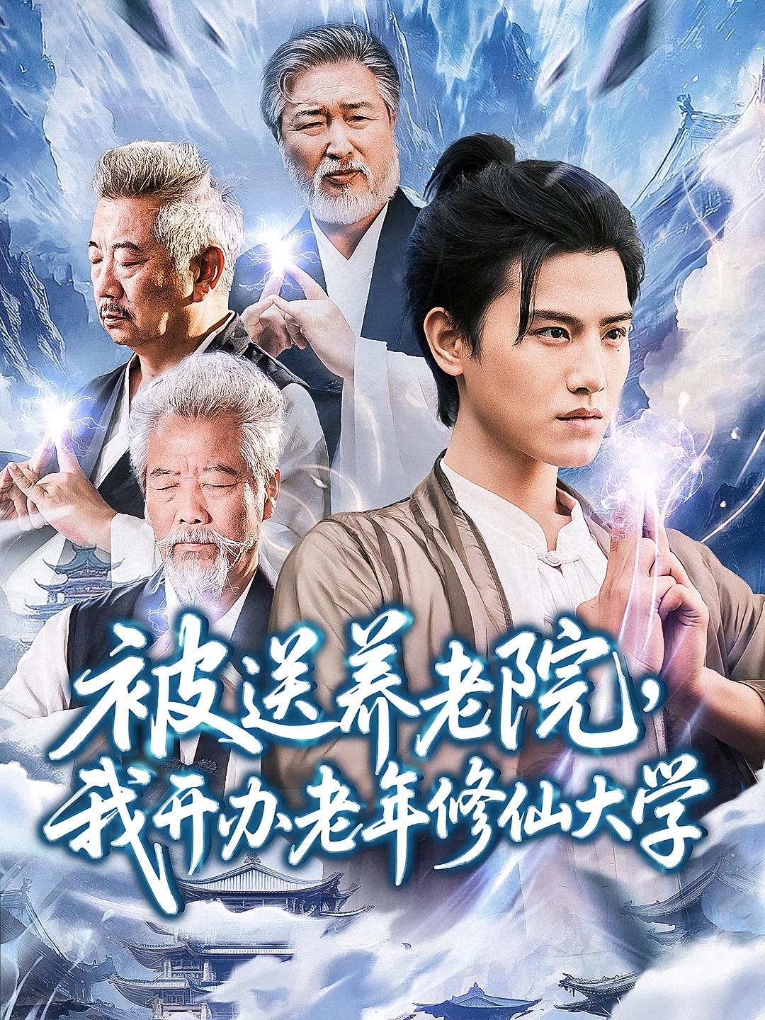 短剧《被送养老院我开办老年修仙大学》 完整版高清短剧免费看，在线全集任你选